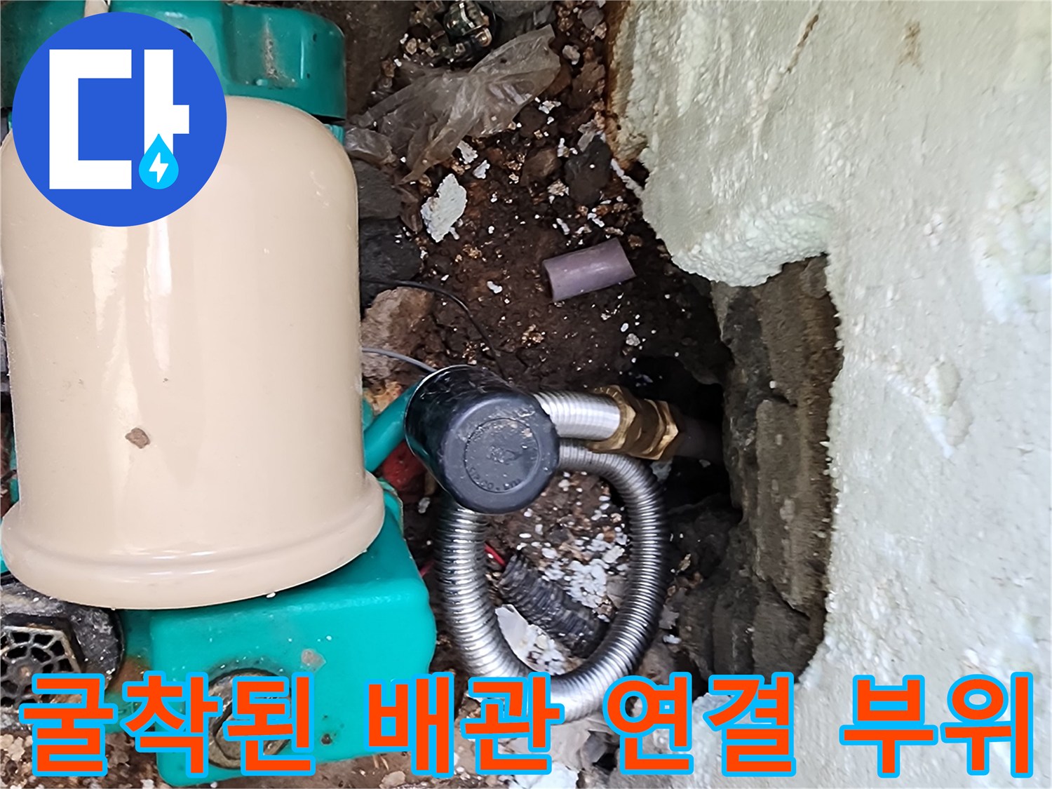 배관 누수 지점을-찾기 위해 굴착한 벽면 내부 구조