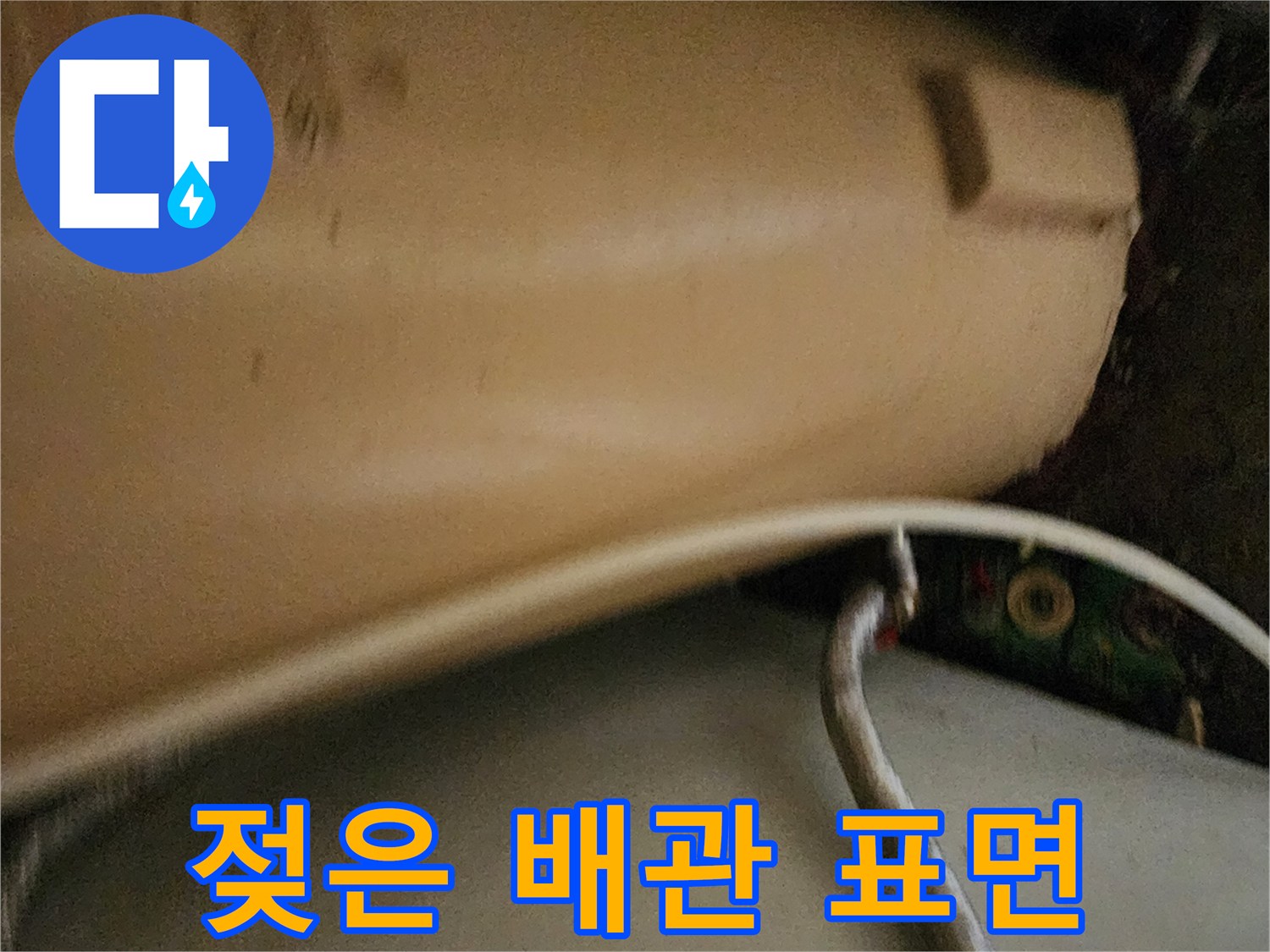 배관-주위에-남은-물기-흔적