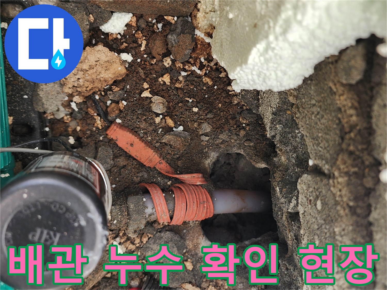 신북면 굴착 부위-물샘이 진행 중인 배관의 노출 모습