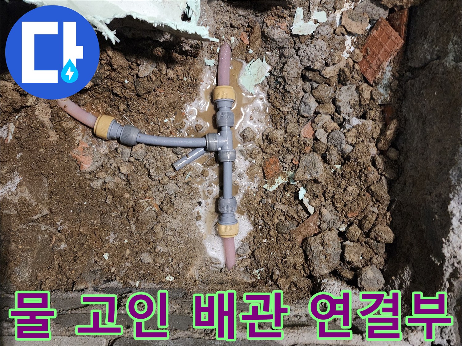 신북면 작업 현장-누수로 인해 젖어 있는 T자형 배관 부속