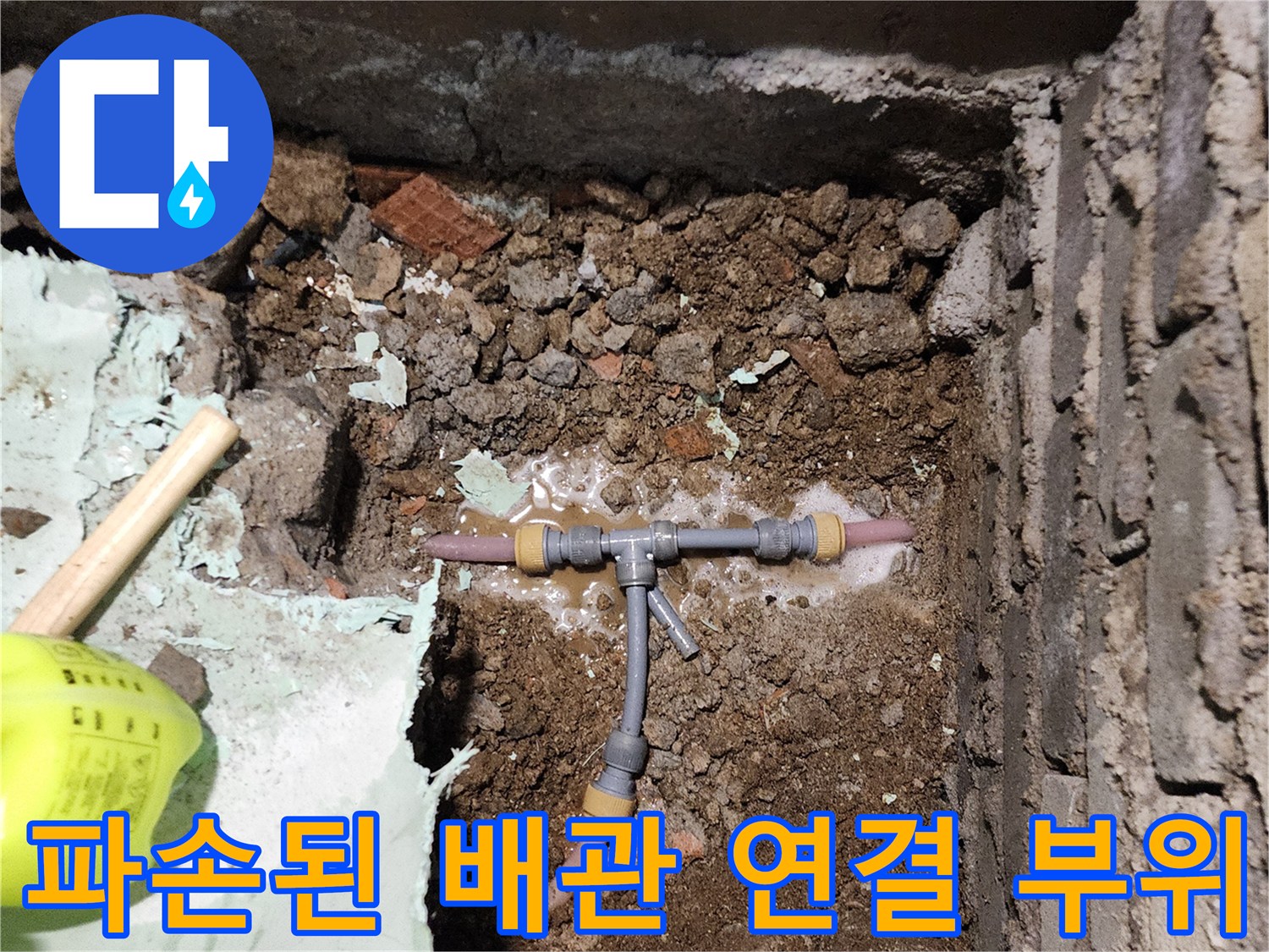 신북면 현장에서 - 물이 고여 있는 배관 부속