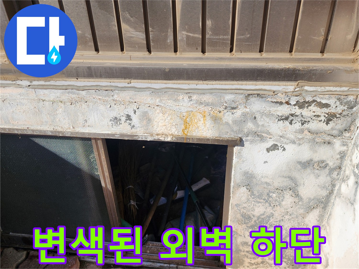 외벽 하단부-습기로 인한 황색 얼룩 발생 부위