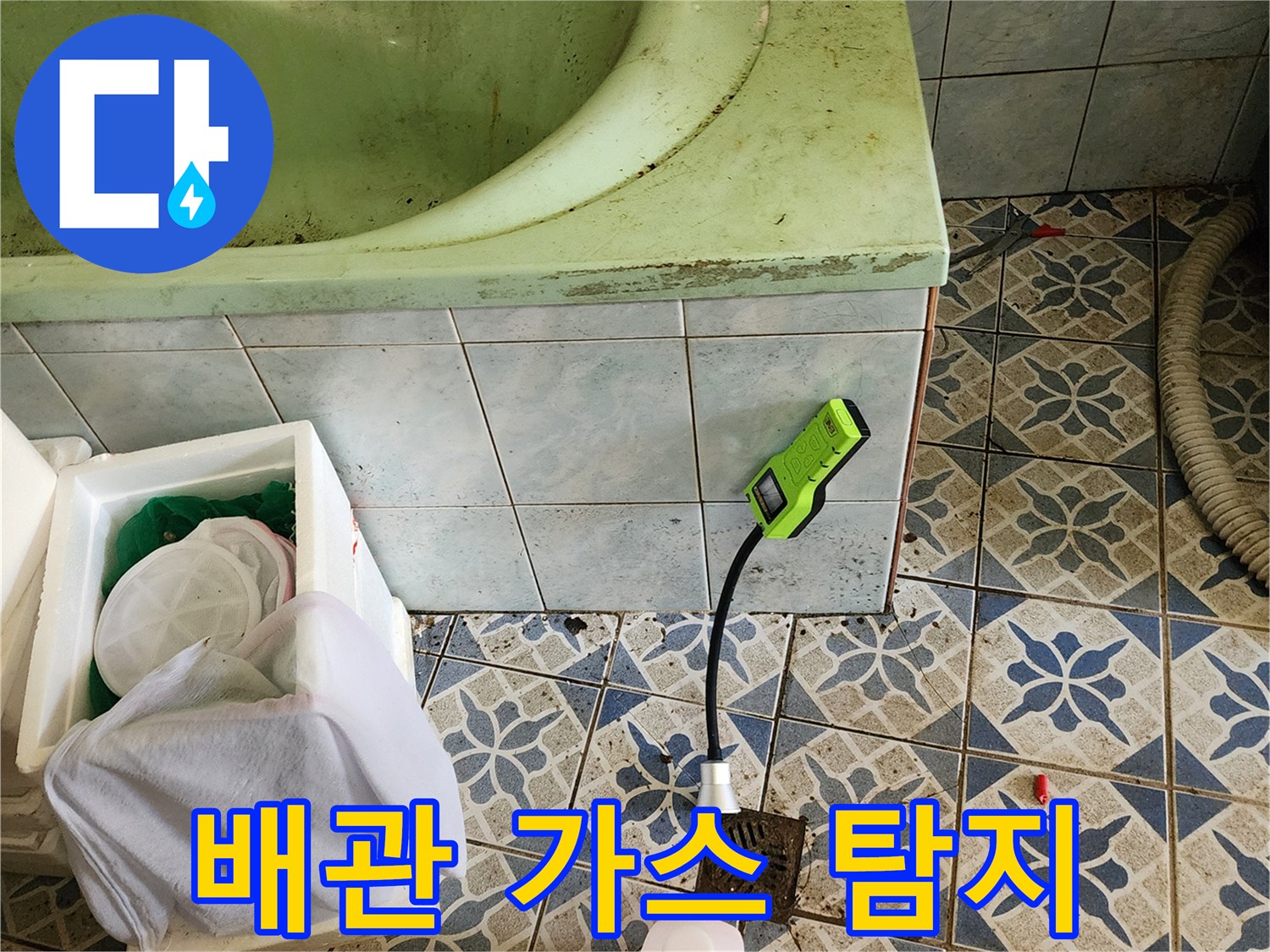 욕실 바닥 타일 위 가스 탐지 장비와 검사 도구 배치