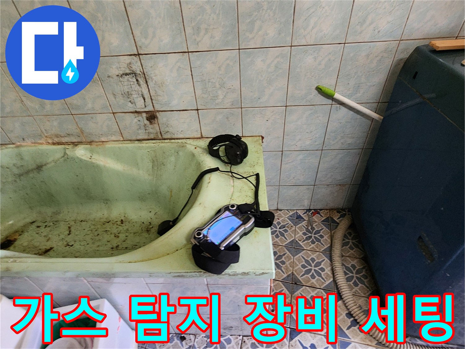 욕실 바닥에 배치된 - 전문 가스식 누수 탐지 장비 모습