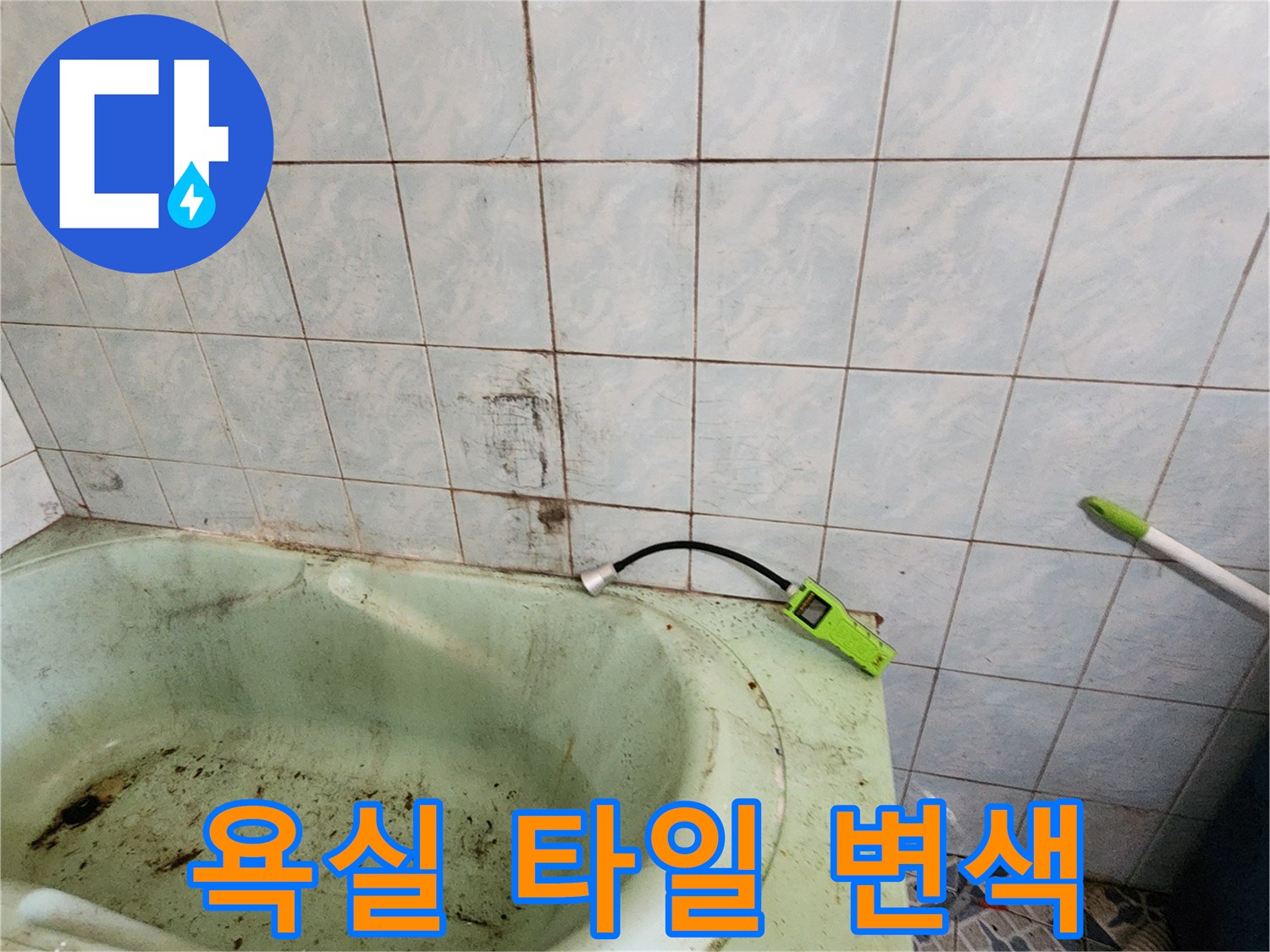 욕실-벽면-타일-사이의-습기로-된-오염-상태