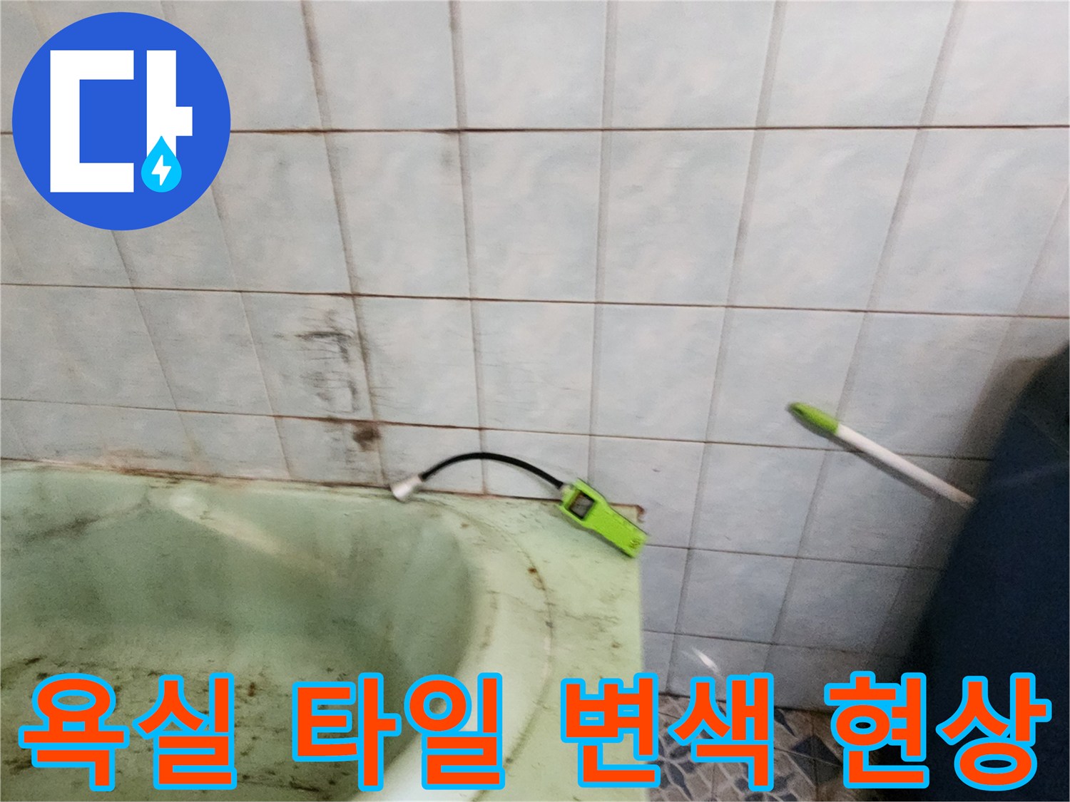 욕실-타일-벽면의-황색-얼룩과-습기-상태