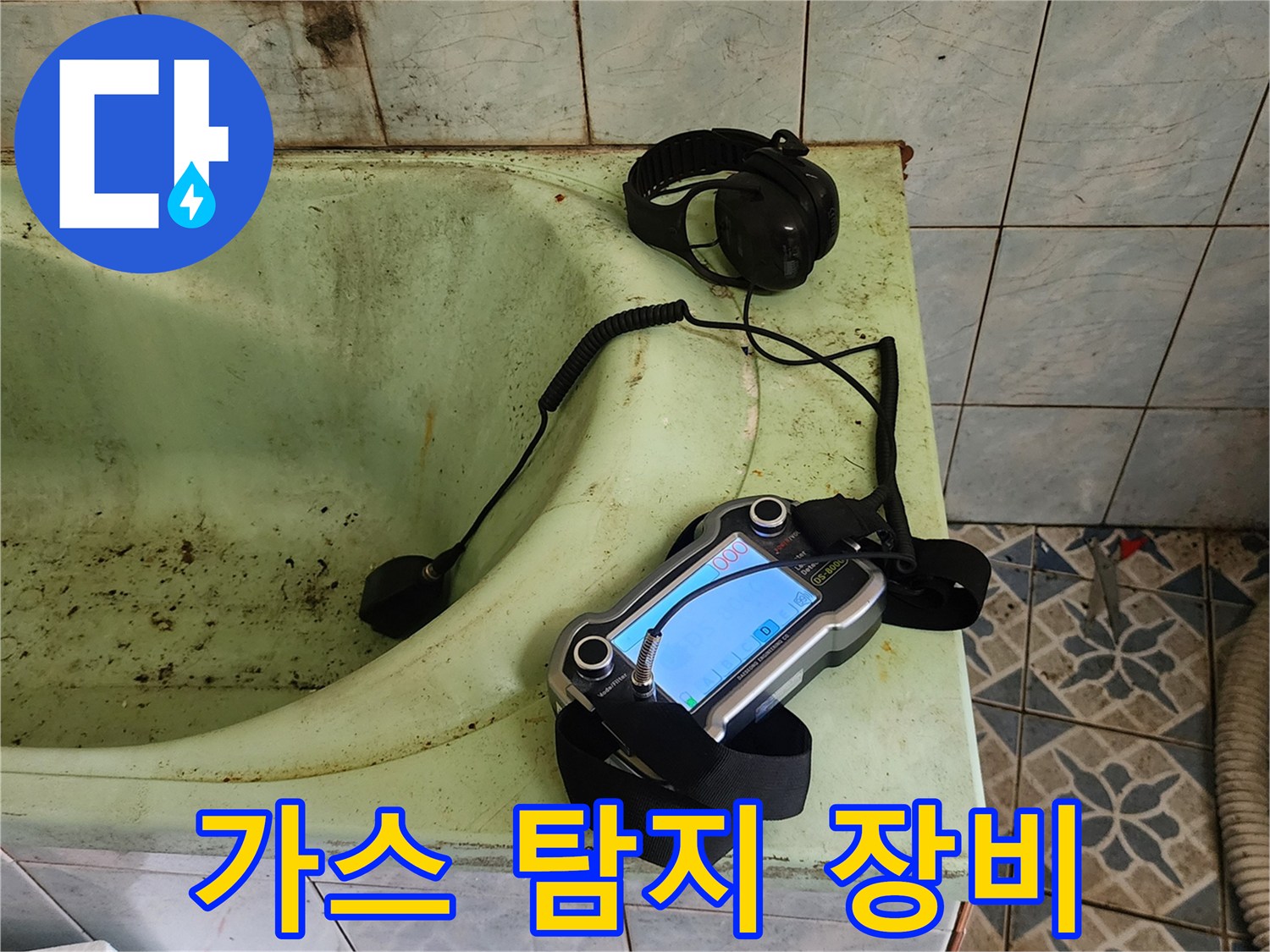 욕조 옆에 놓인 가스식 누수 탐지기와 헤드셋