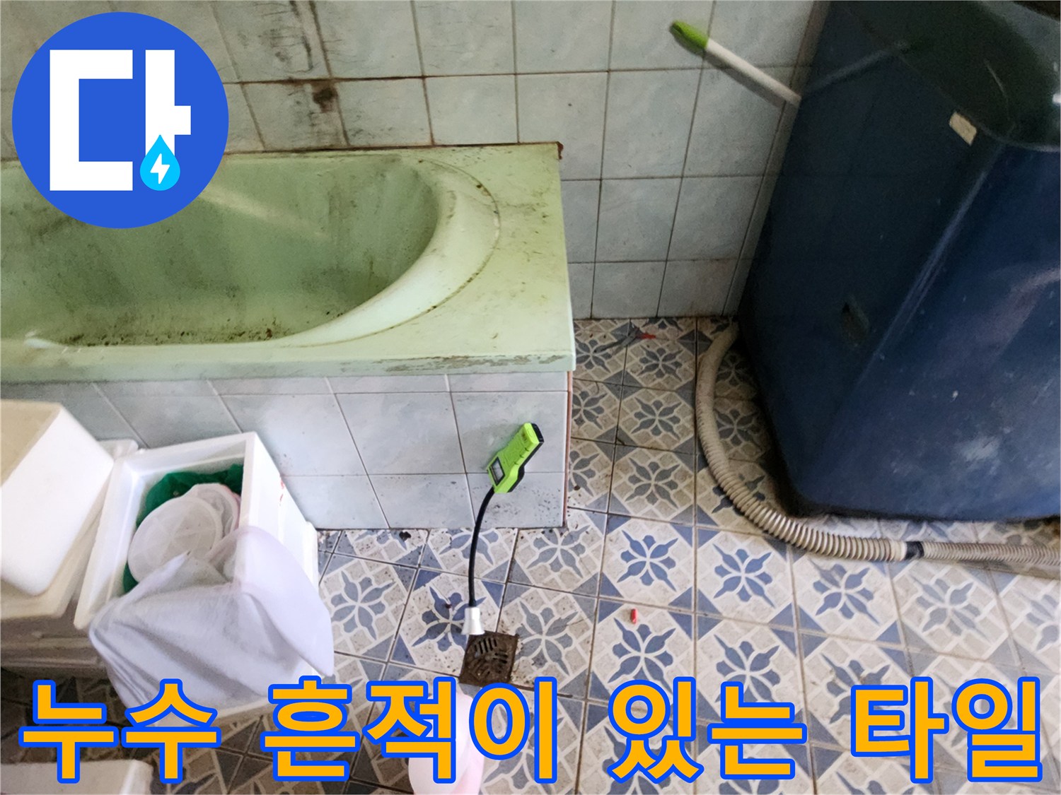 패턴 타일 바닥과 세탁기 근처의 습한 환경