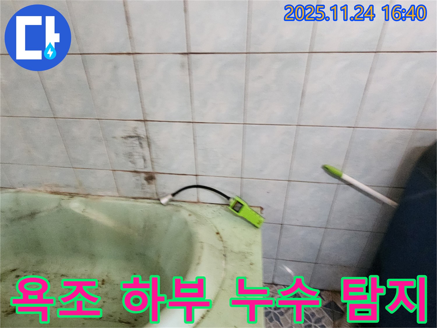 포천 가채리에서 - 욕조 하부 배관의 누수를 탐지하기 위해 전문 장비를 사용하는 모습입니다.