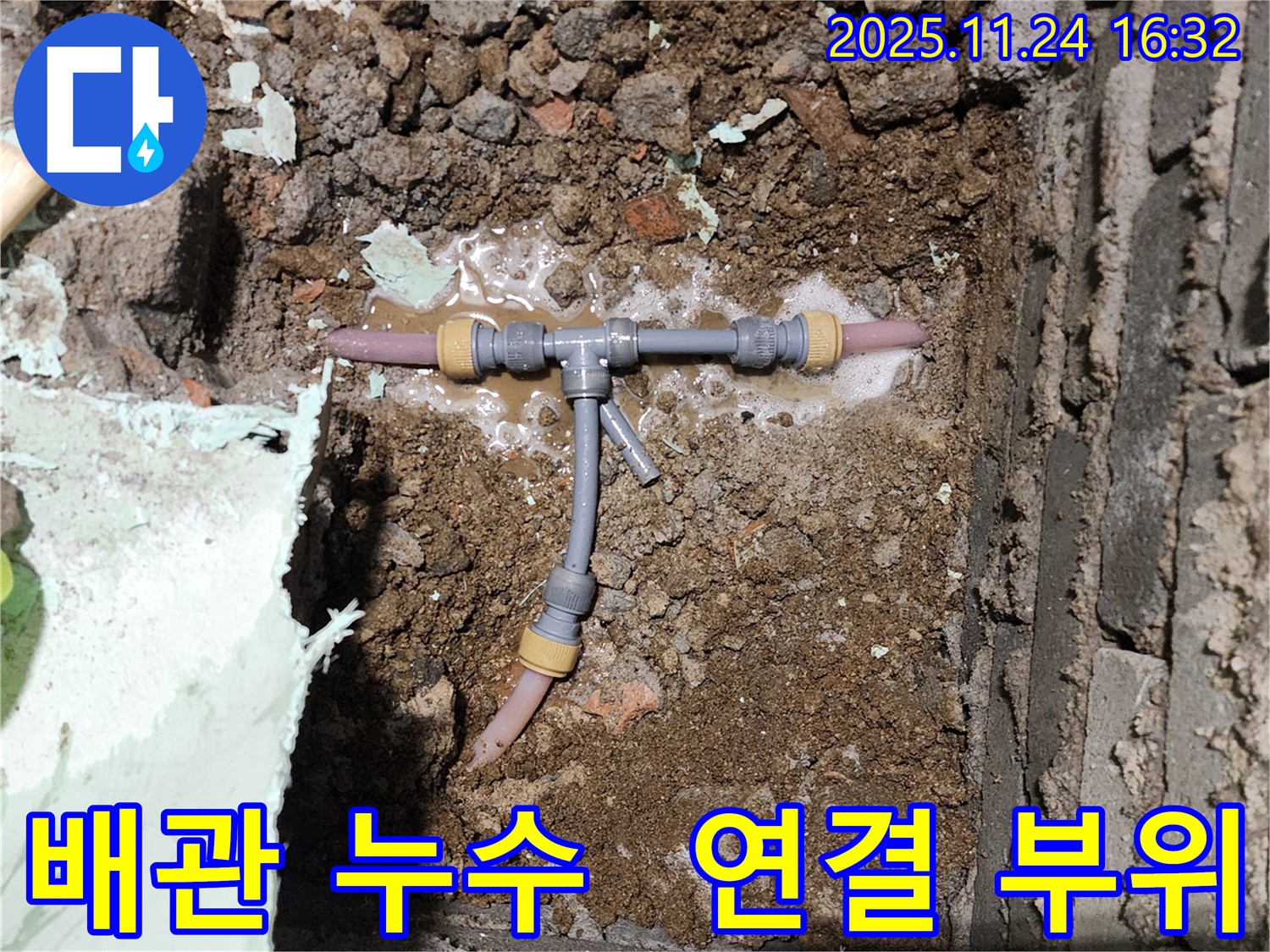 포천 신북면 가채리 누수 현장 - 배관 연결 부위에서 누수가 발생하는 장면 - 최첨단 장비로 정확하게 탐지합니다.