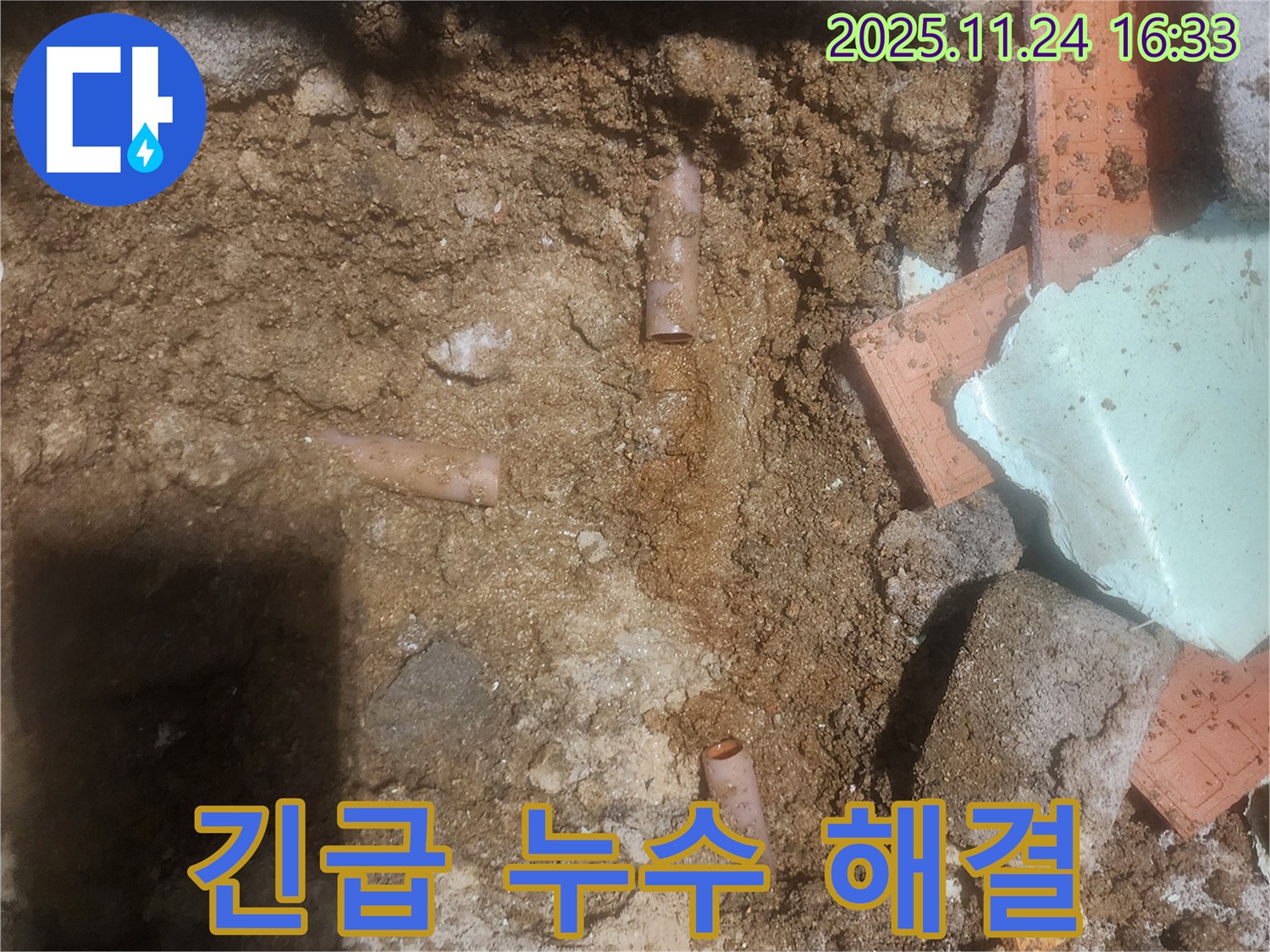 포천 신북면 가채리 누수 현장에서 긴급 누수 수리 진행 - 신속하고 정확하게 누수 문제를 해결합니다.