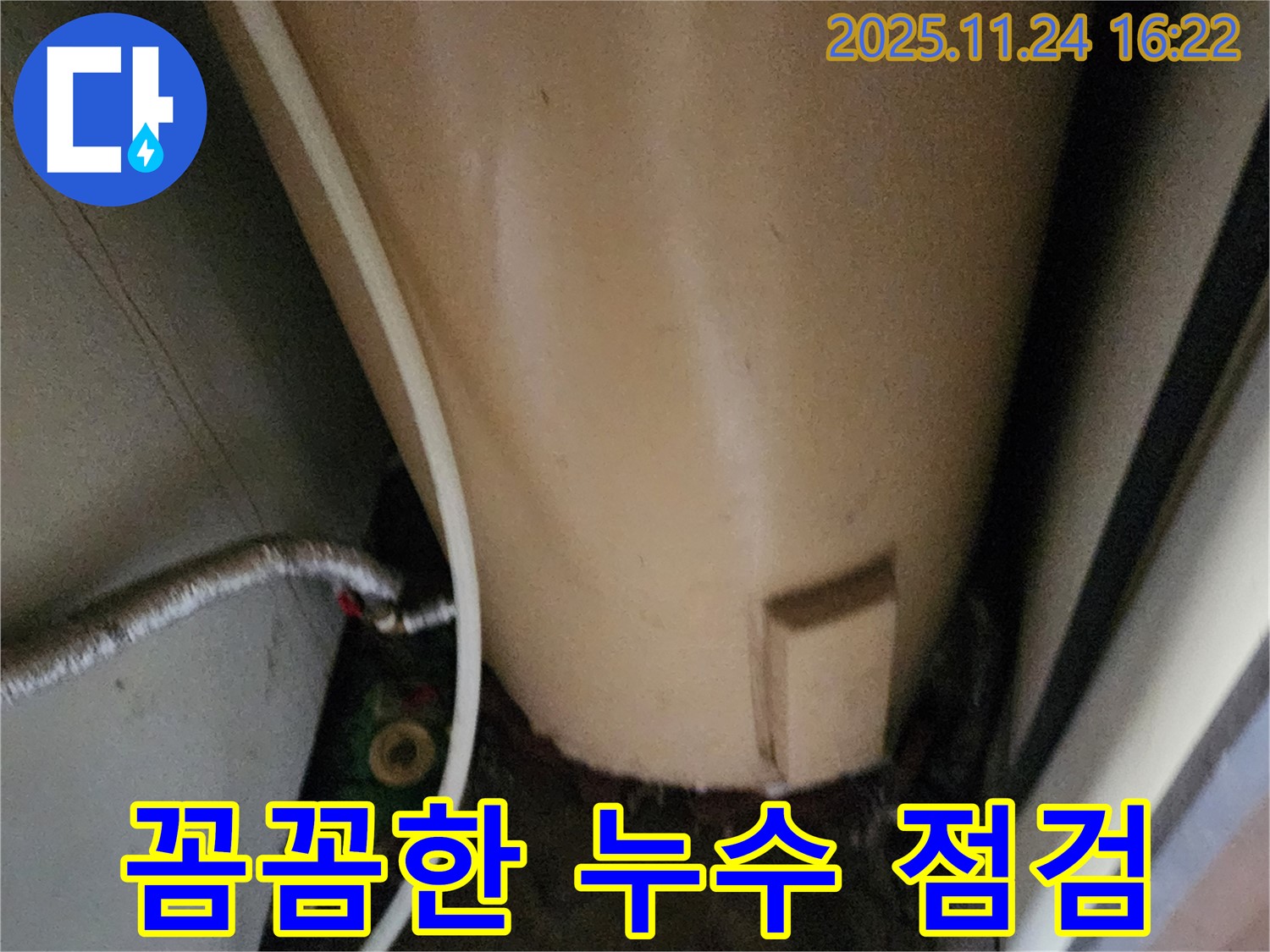 포천 신북면 가채리 온수기 누수 - 꼼꼼한 점검으로 누수 원인 파악