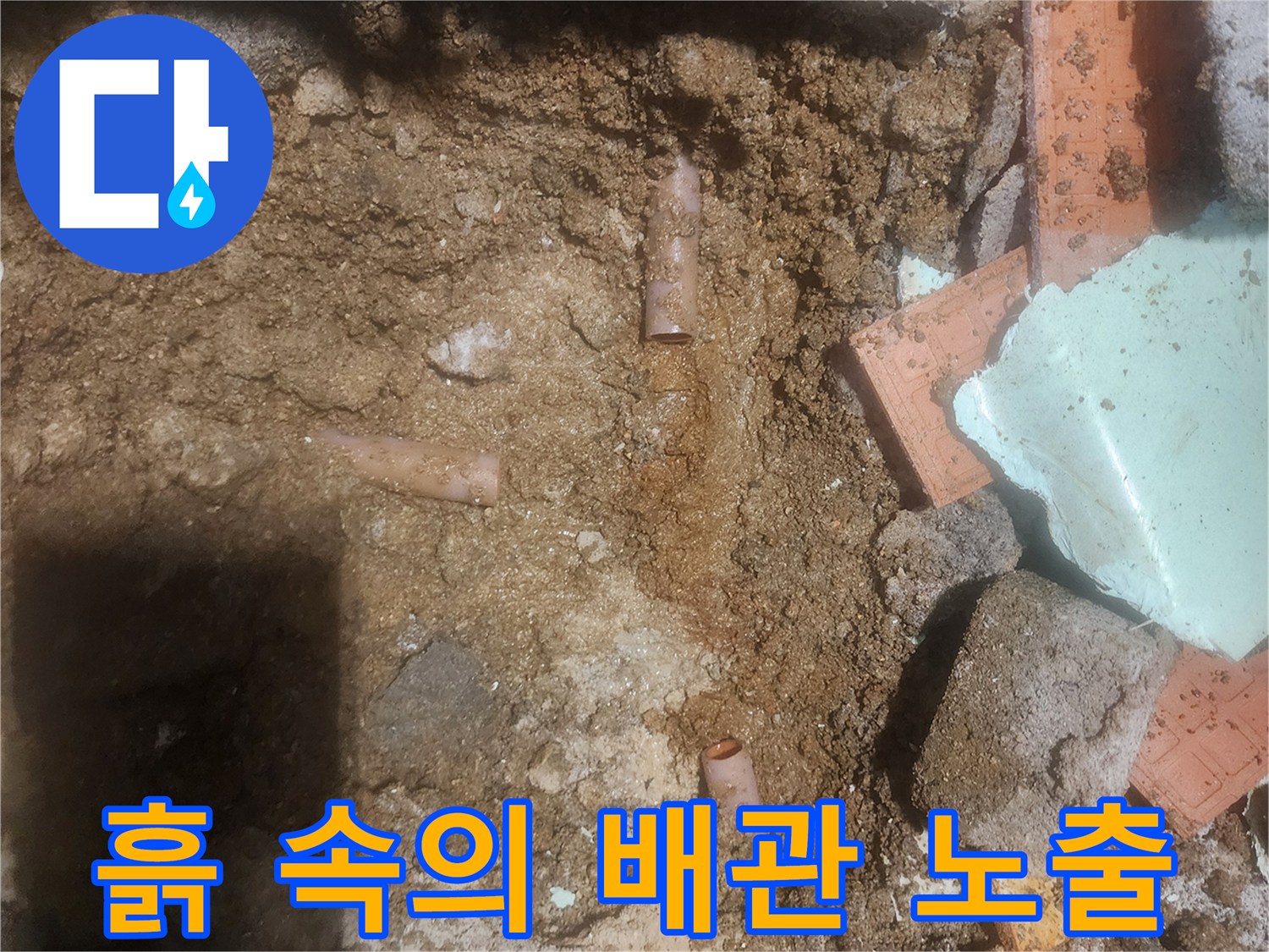 포천 신북면-누수 확인을 위해 흙을 제거한 배관 구간
