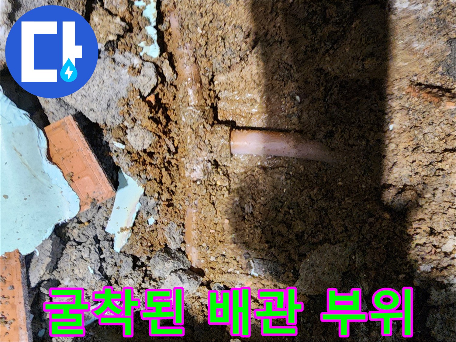 포천 신북면-누수가 발생한 매립 배관의 상태