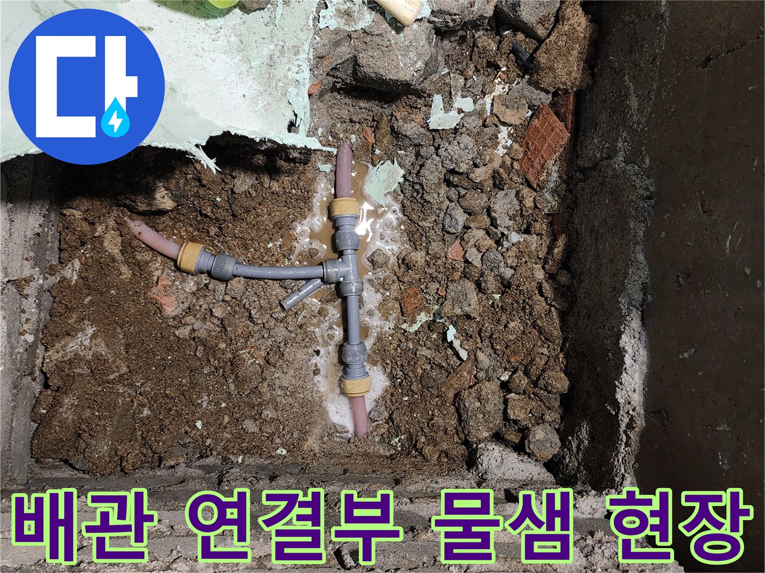 포천 신북면 작업 현장의 T자형 배관 분기점 누수 상태