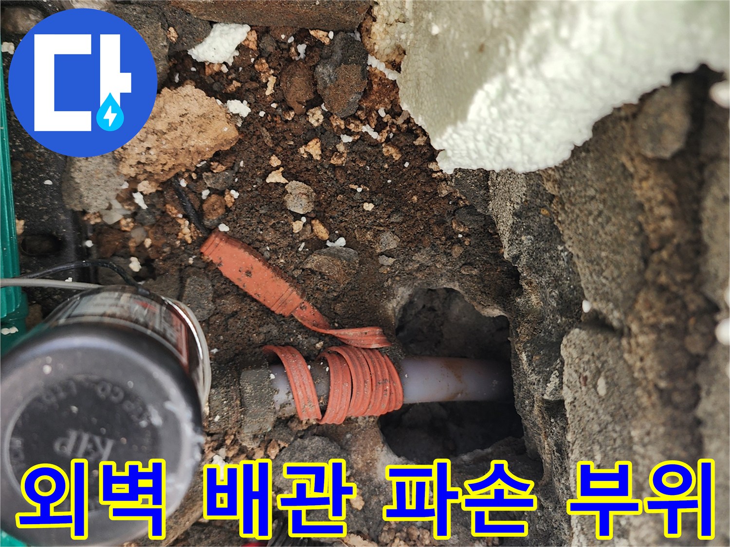 포천 신북면 현장-누수가 발생한 외벽 하단 배관 노출 상태