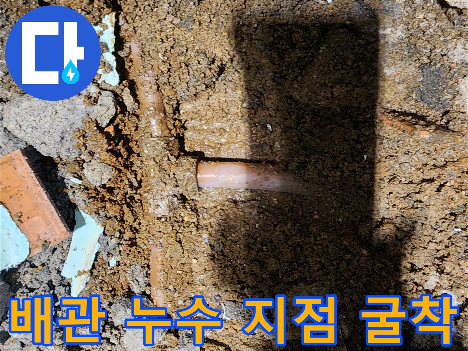 포천 신북면 현장-배관 분기점 누수 부위 확인