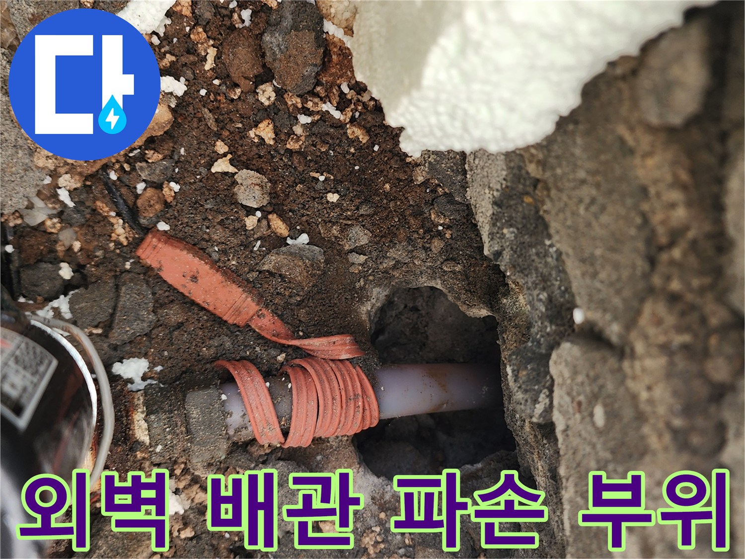 포천 신북면 현장-외부 벽체 하단에 드러난 노후 배관 상태