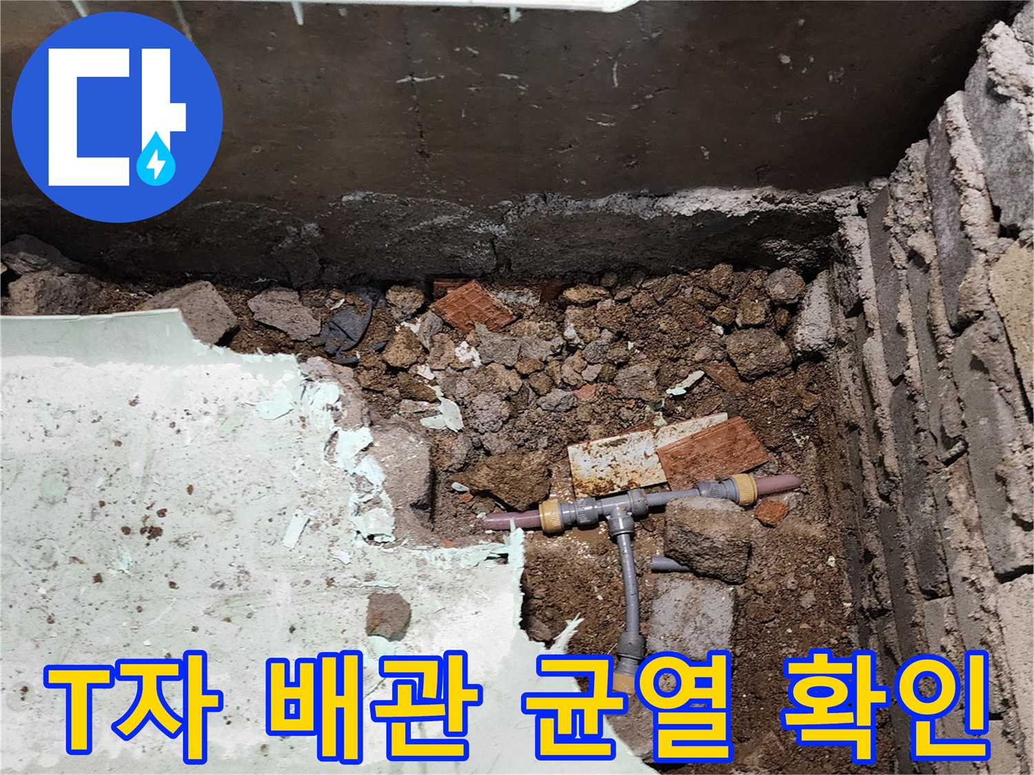 흙과 자갈 사이-손상된 수도 연결 부위