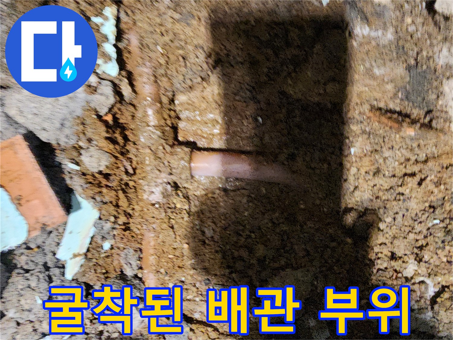 흙을-제거한-후-드러난-배관의-연결부-모습