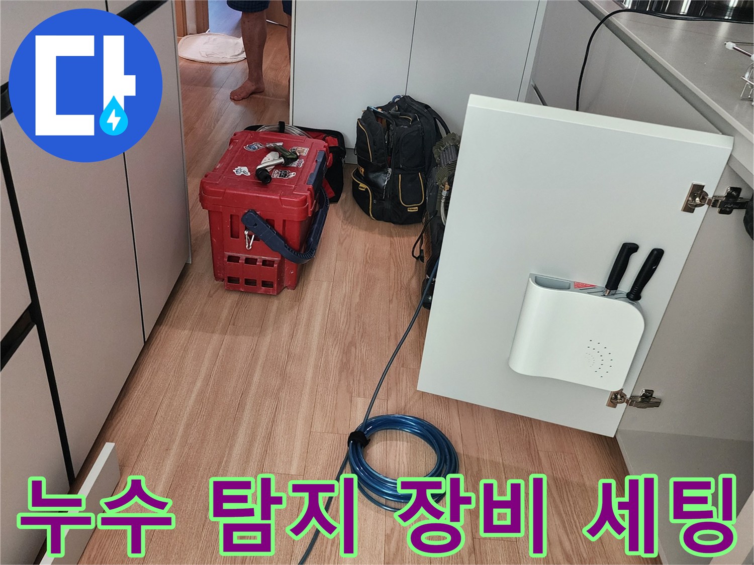 싱크대 아래 배관 누수를 확인하기 위해 가스 탐지기와 공압 장비를 배치했습니다.