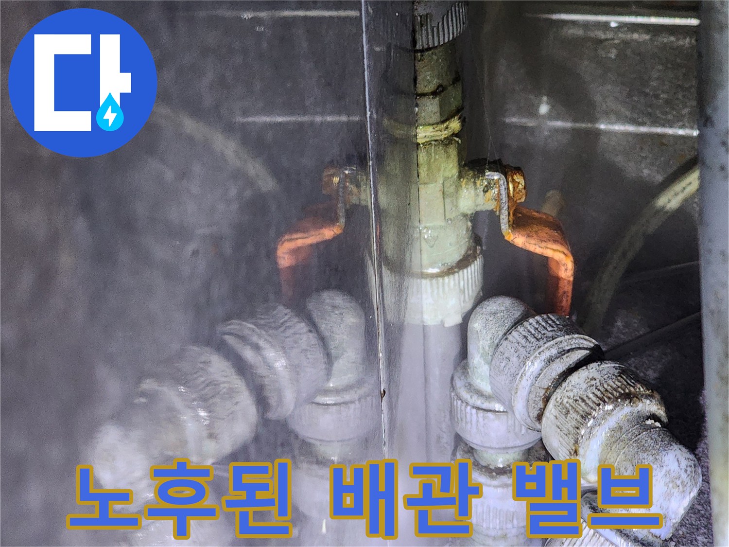 금속 재질의 밸브와 연결 부위의 부식 및 물샘 흔적을 촬영한 사진입니다.