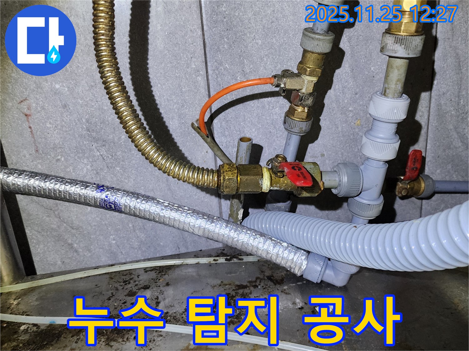 누수 탐지부터 공사까지 한 번에 - 믿고 맡겨주세요!