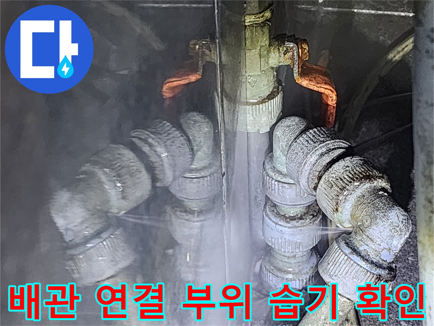 물기가 맺혀 있는 금속 배관과 엘보 연결 부속