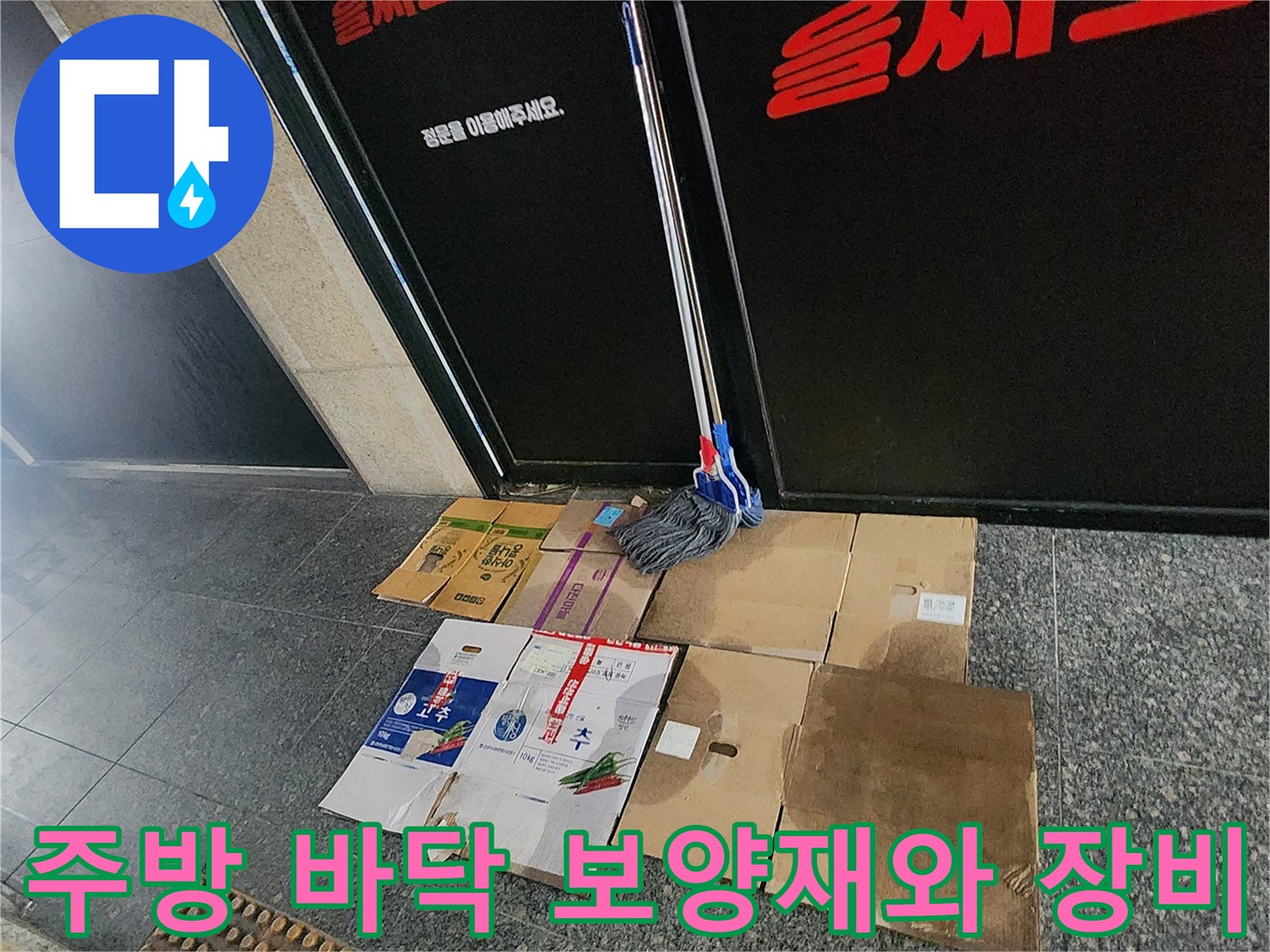 상업 공간 주방 입구에 놓인 보양용 박스와 청소 도구