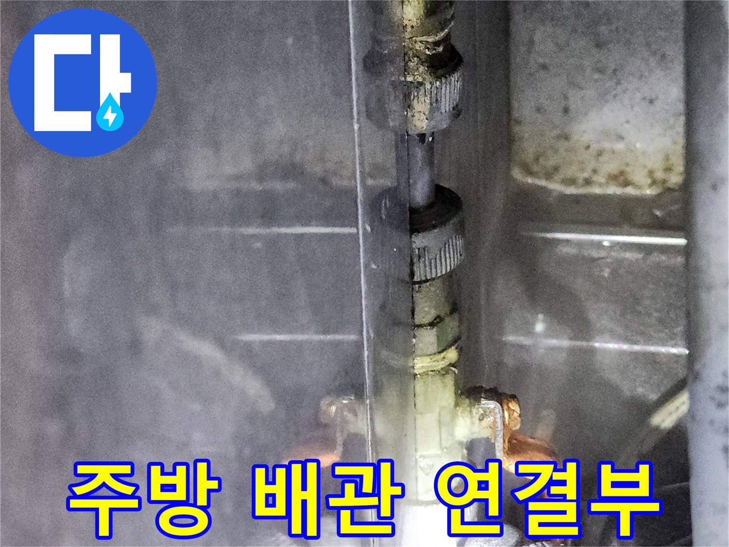 상업용-주방-배관-연결-부위-점검-사진