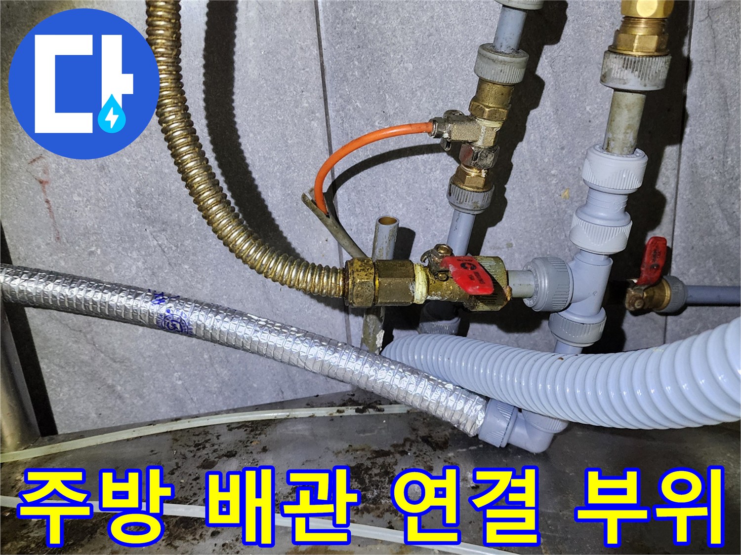상업용 주방의 복잡한 배관 연결 상태와 밸브 모습