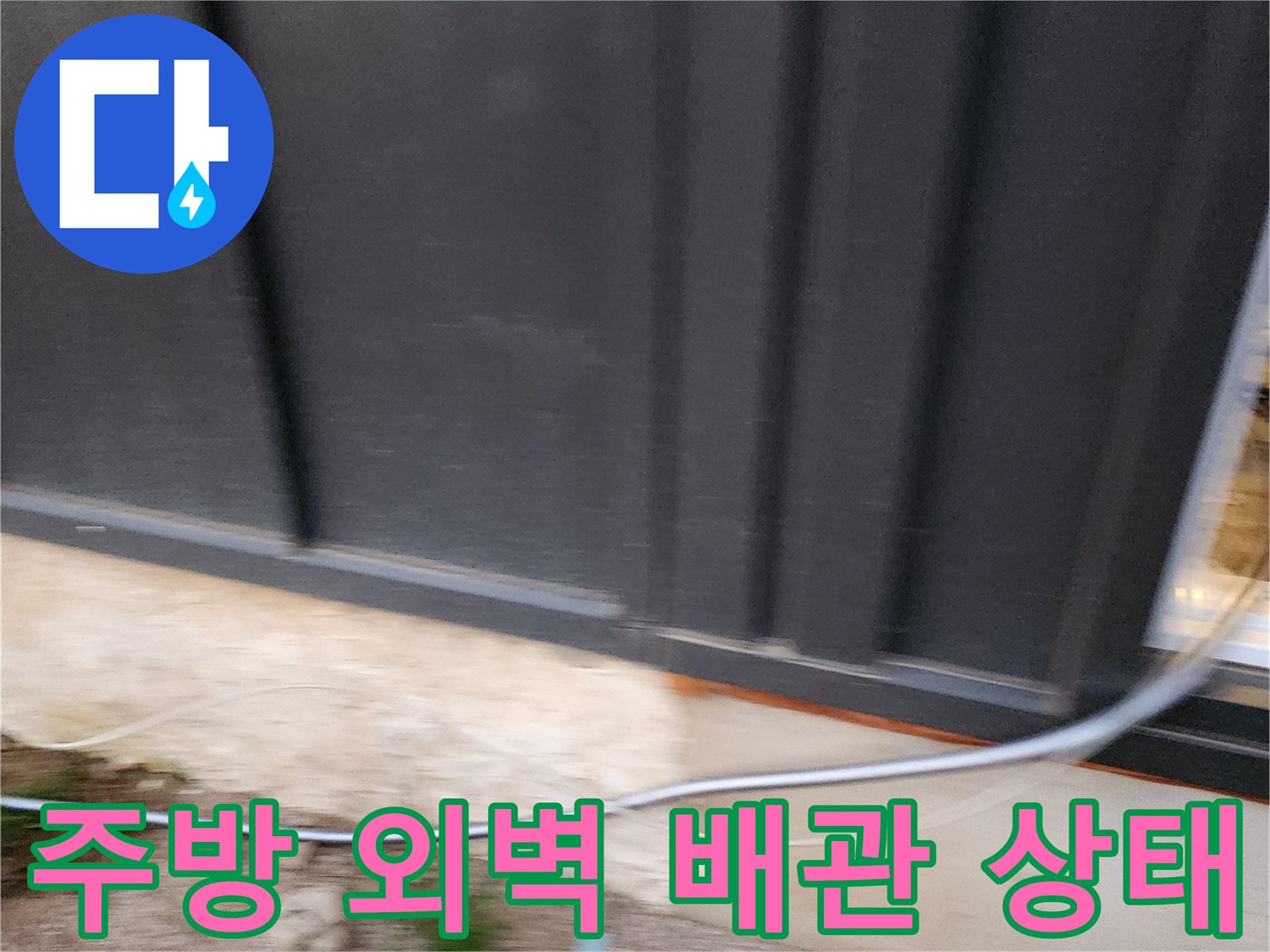 식당 외부 벽면-배관 연결 부위 점검 상황
