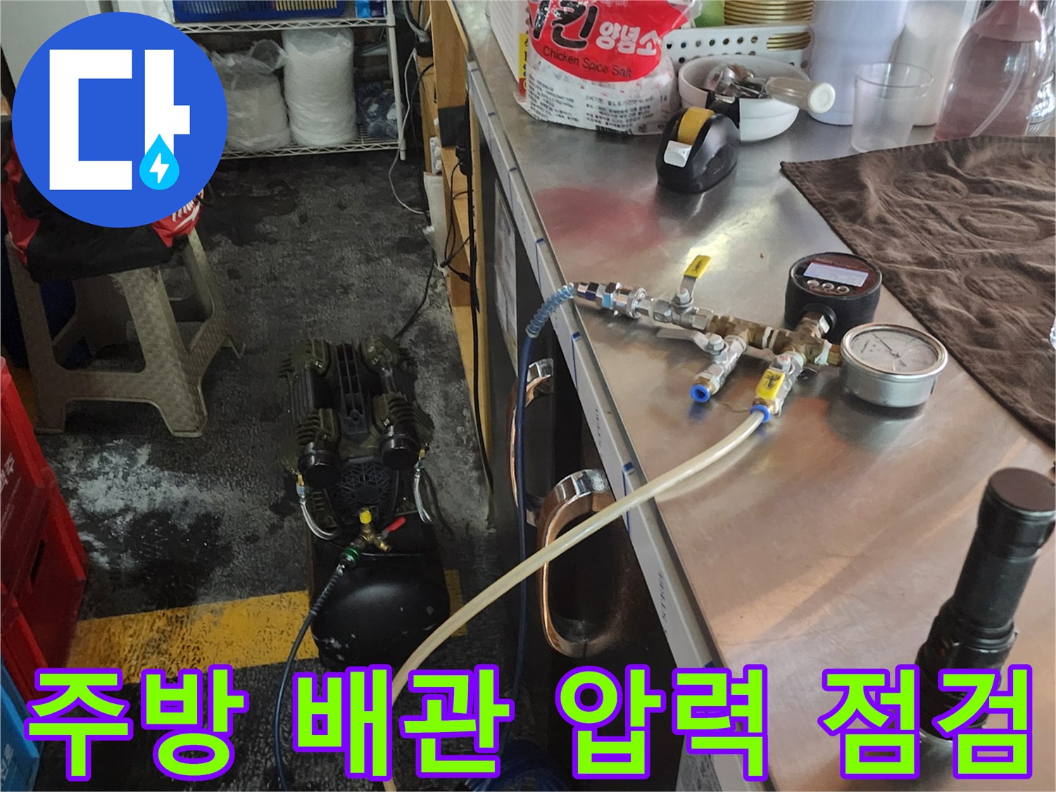 식당 주방 내부-배관 공기압 테스트를 위한 장비 세팅