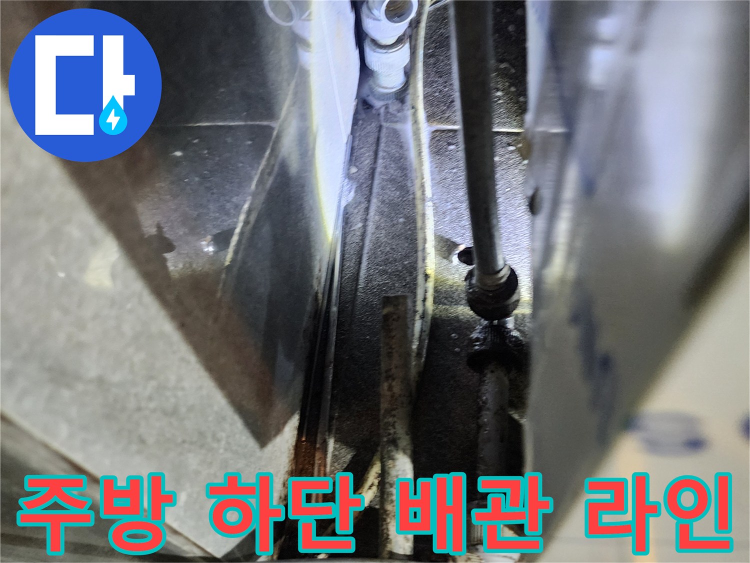 신북면 음식점-주방 싱크대 아래쪽 배관 연결 부위 사진