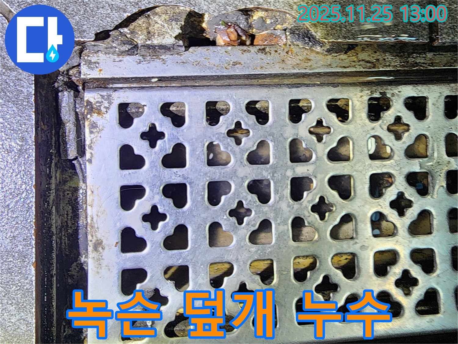 오래된 트렌치 덮개 녹 발생 - 신북면, 미끄럼 사고 위험 증가