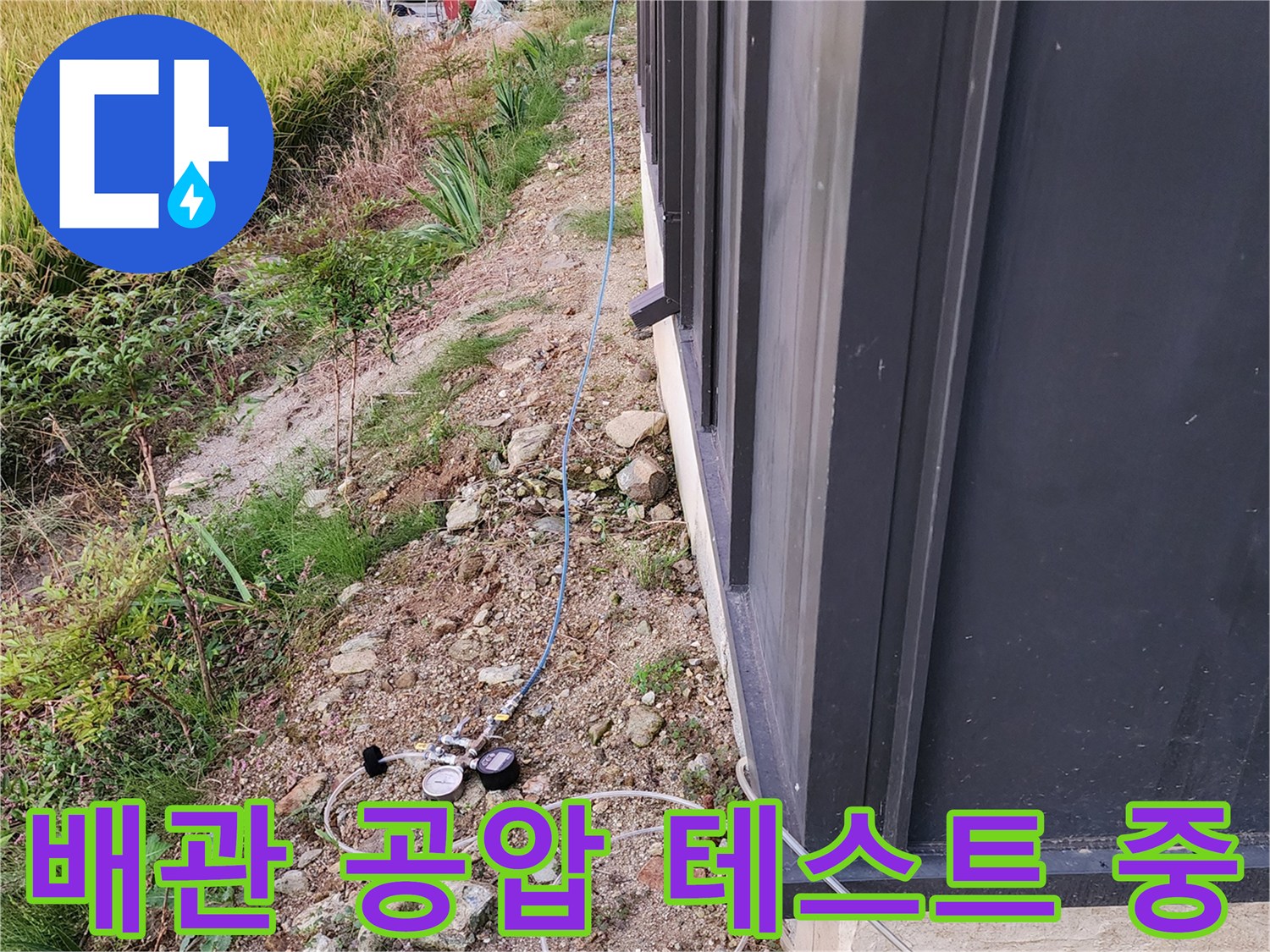 외부 배관에 연결된 디지털 압력계와 공기 주입 호스 모습