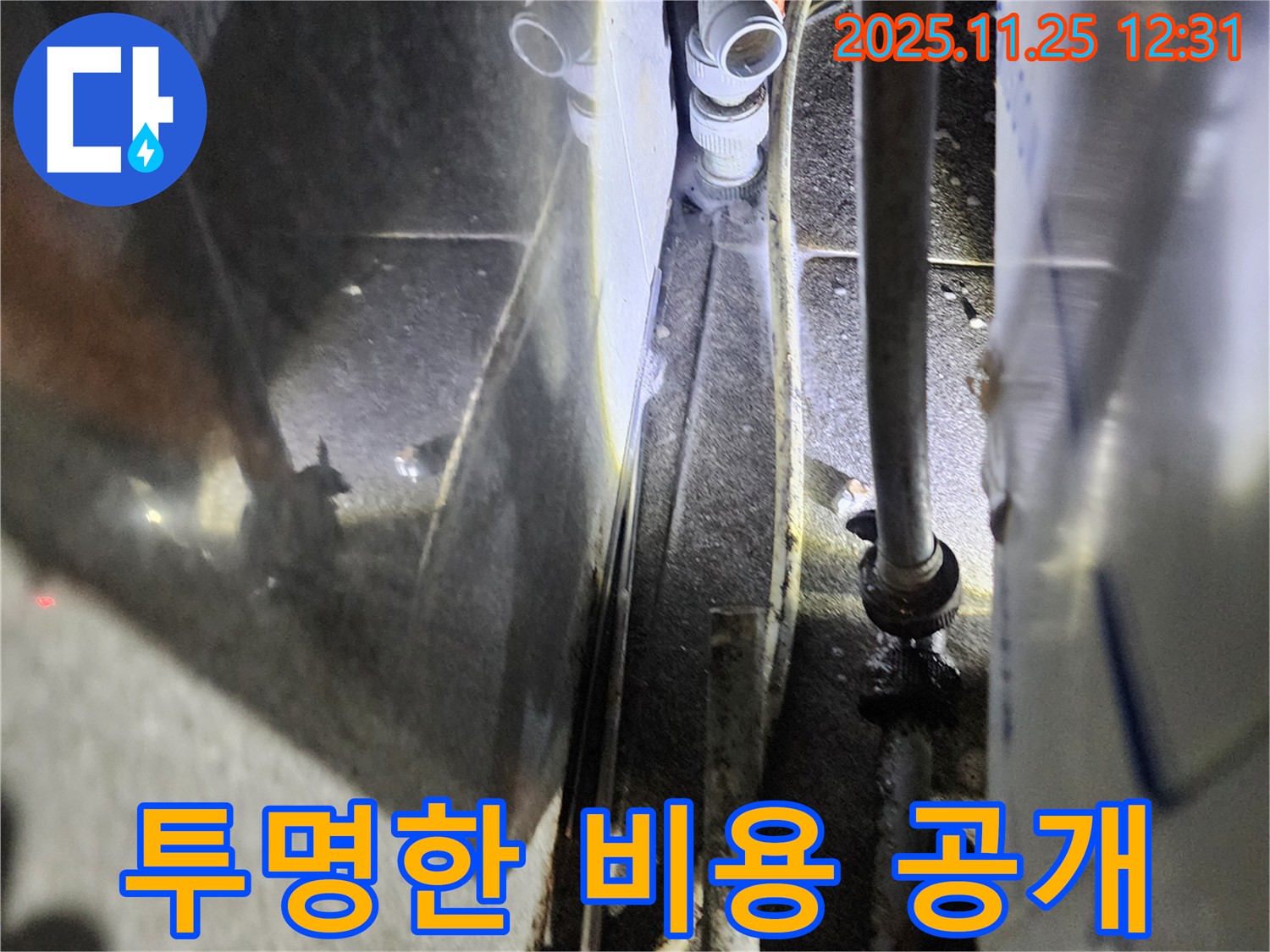 포천 누수 - 누수 탐지 비용, 투명하게 공개하여 고객님의 신뢰를 얻습니다.