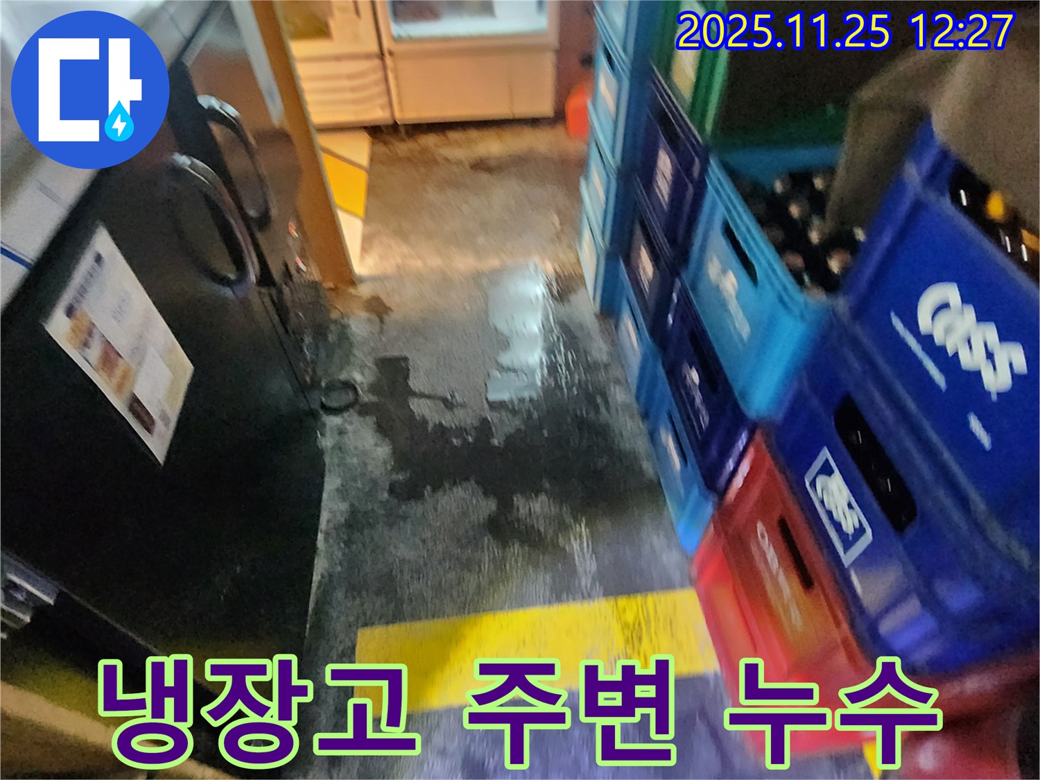 포천 신북면 누수 - 냉장고 주변 바닥에 물이 고여있는 모습