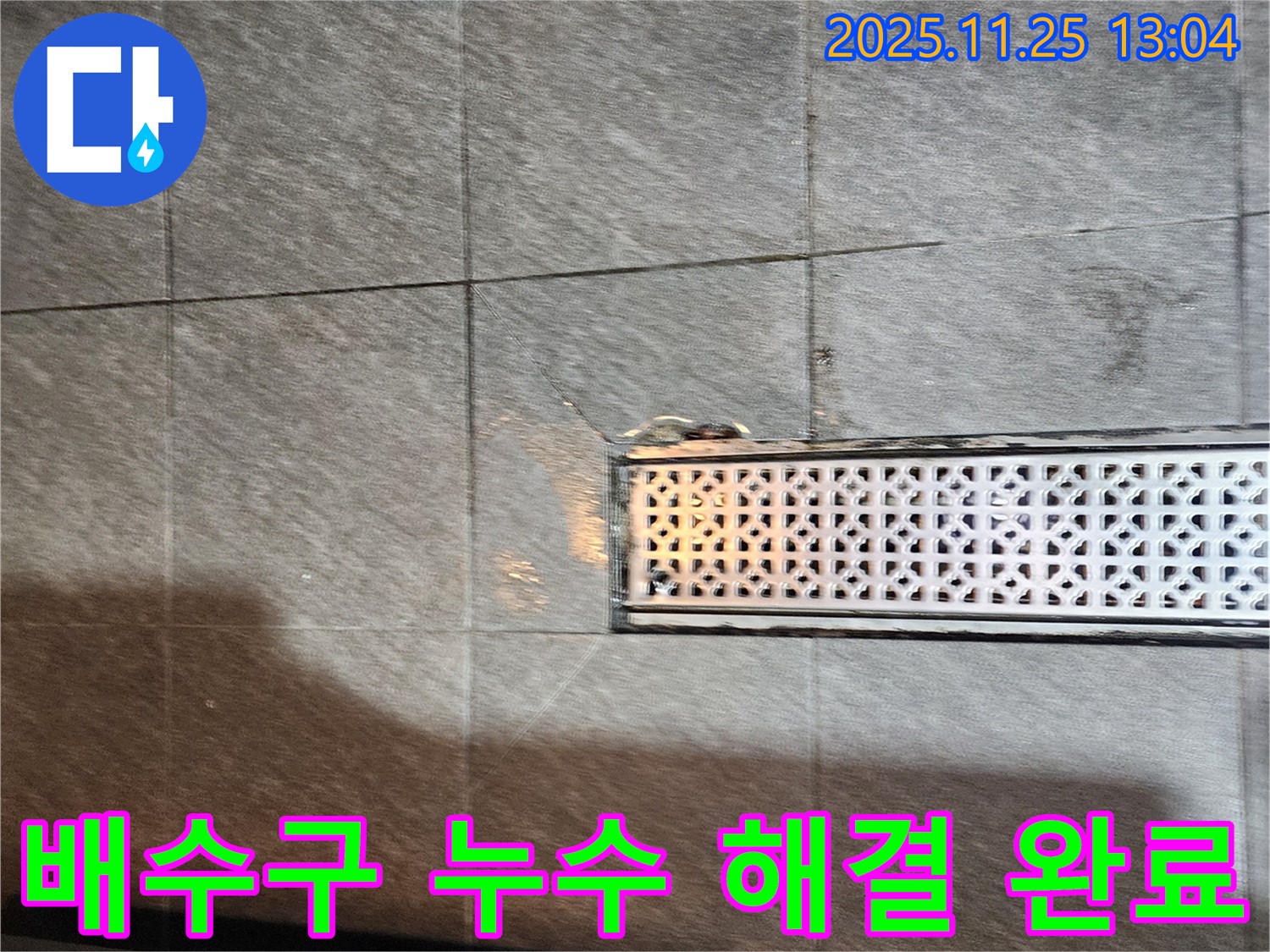 포천 신북면 배수구 주변 누수 - 전문 장비와 기술로 정확하게 탐지하고 완벽하게 보수 완료!