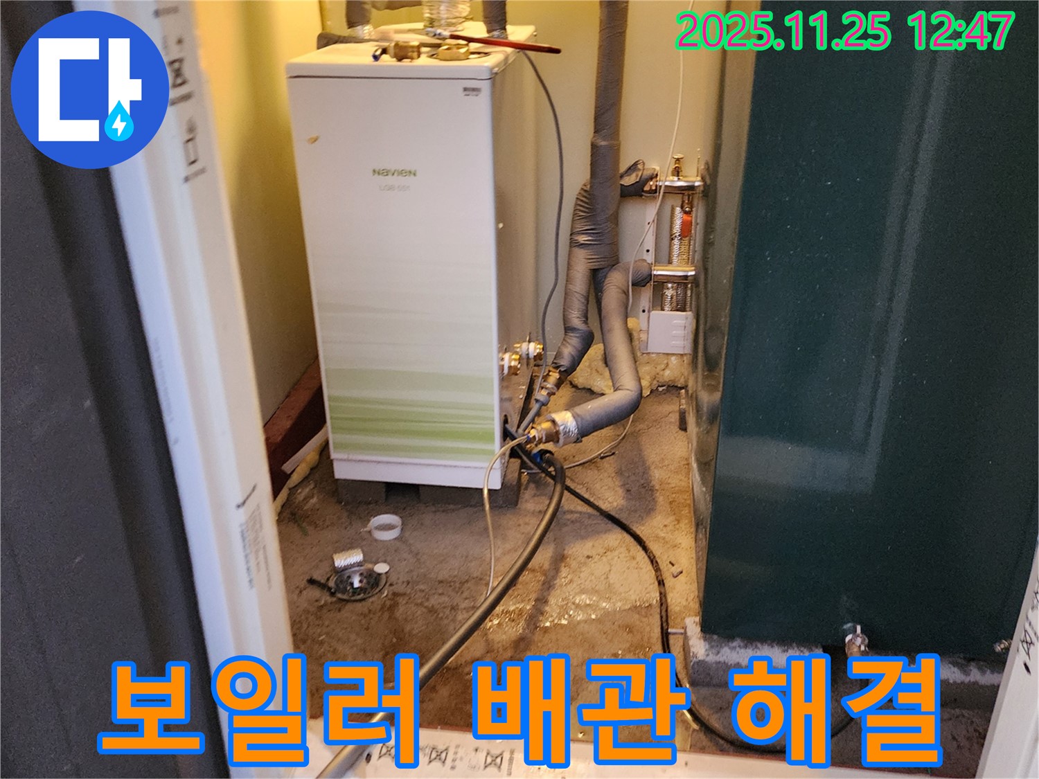 포천 신북면 신평리 누수 해결 - 보일러 배관 누수 문제를 완벽하게 해결하고 고객 만족을 이끌었습니다.