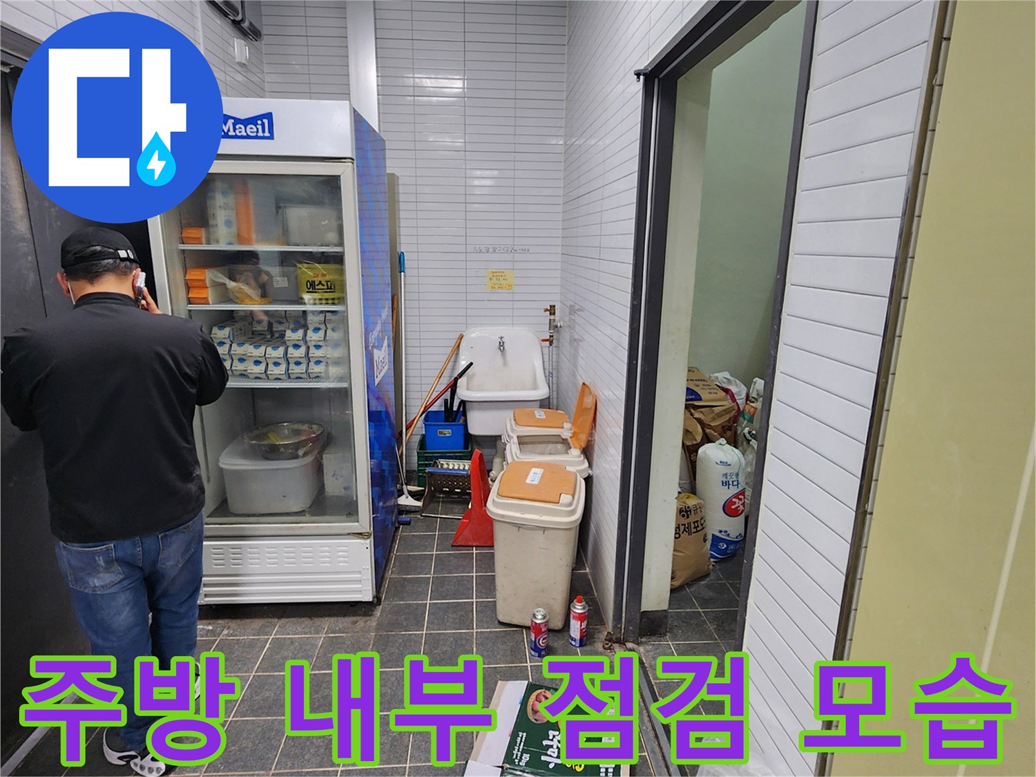 냉장고와 싱크대 주변의 누수 의심 현장 사진