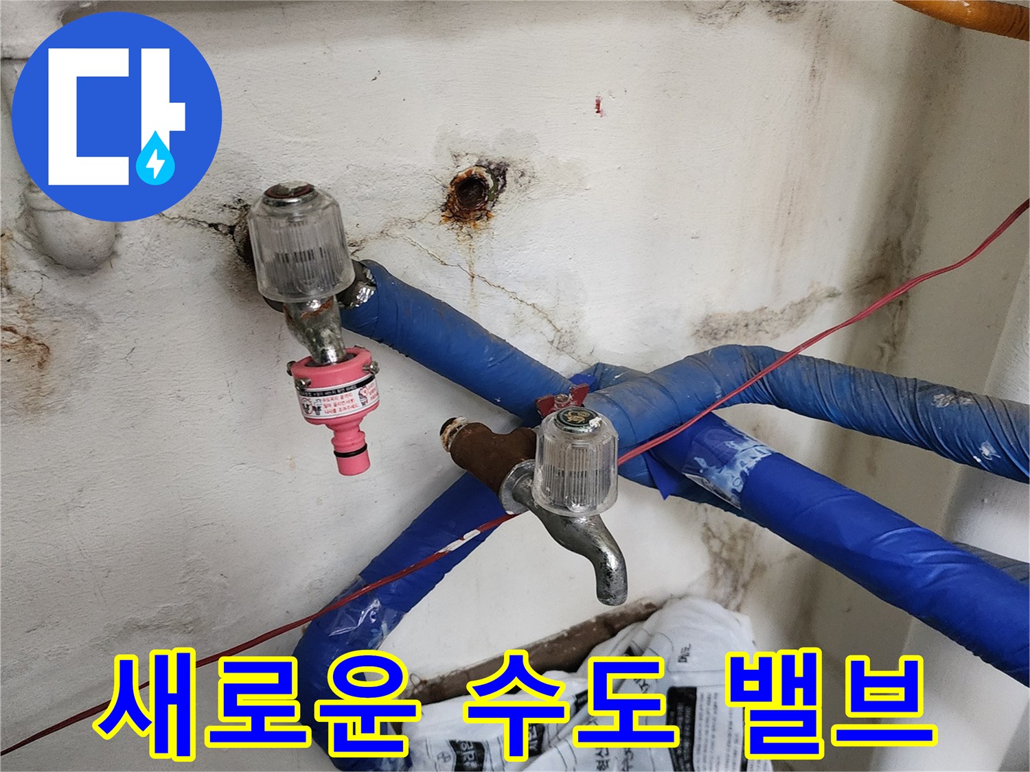 누수 방지를 위해 새로 설치된 금속제 수전과 배관