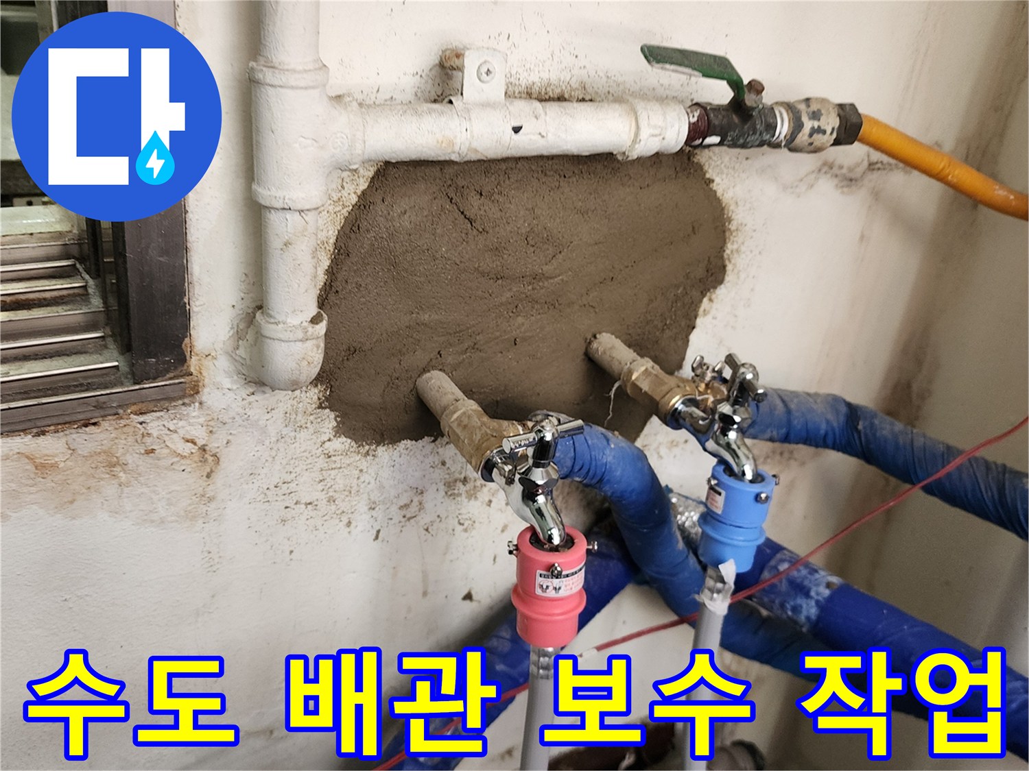 매립된 급수 배관 - 새로운 밸브 설치 - 벽면 미장 완료