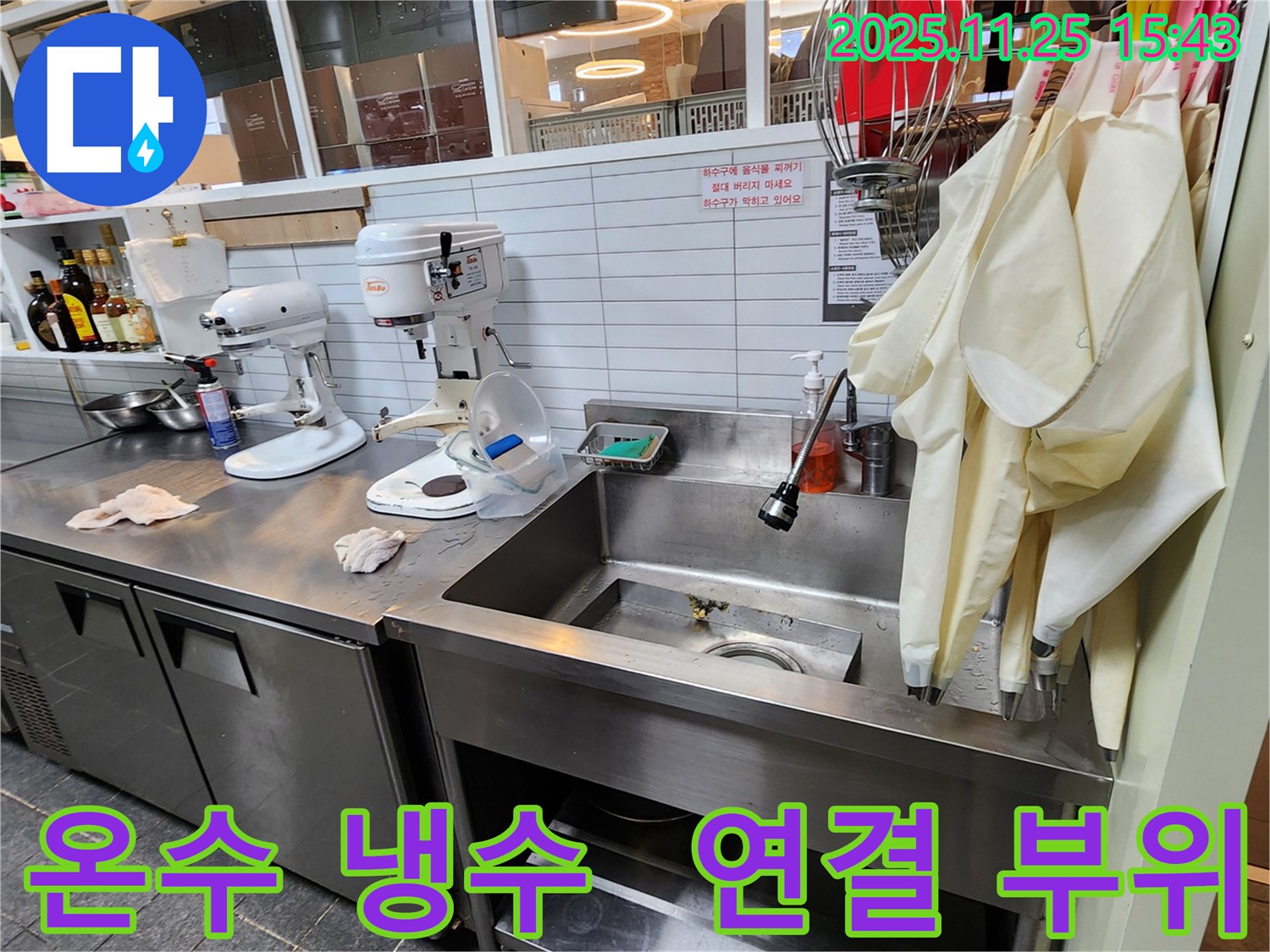 포천 신북면 만세교리 - 대형 싱크대 온수/냉수 배관 연결 부위 미세 누수 해결