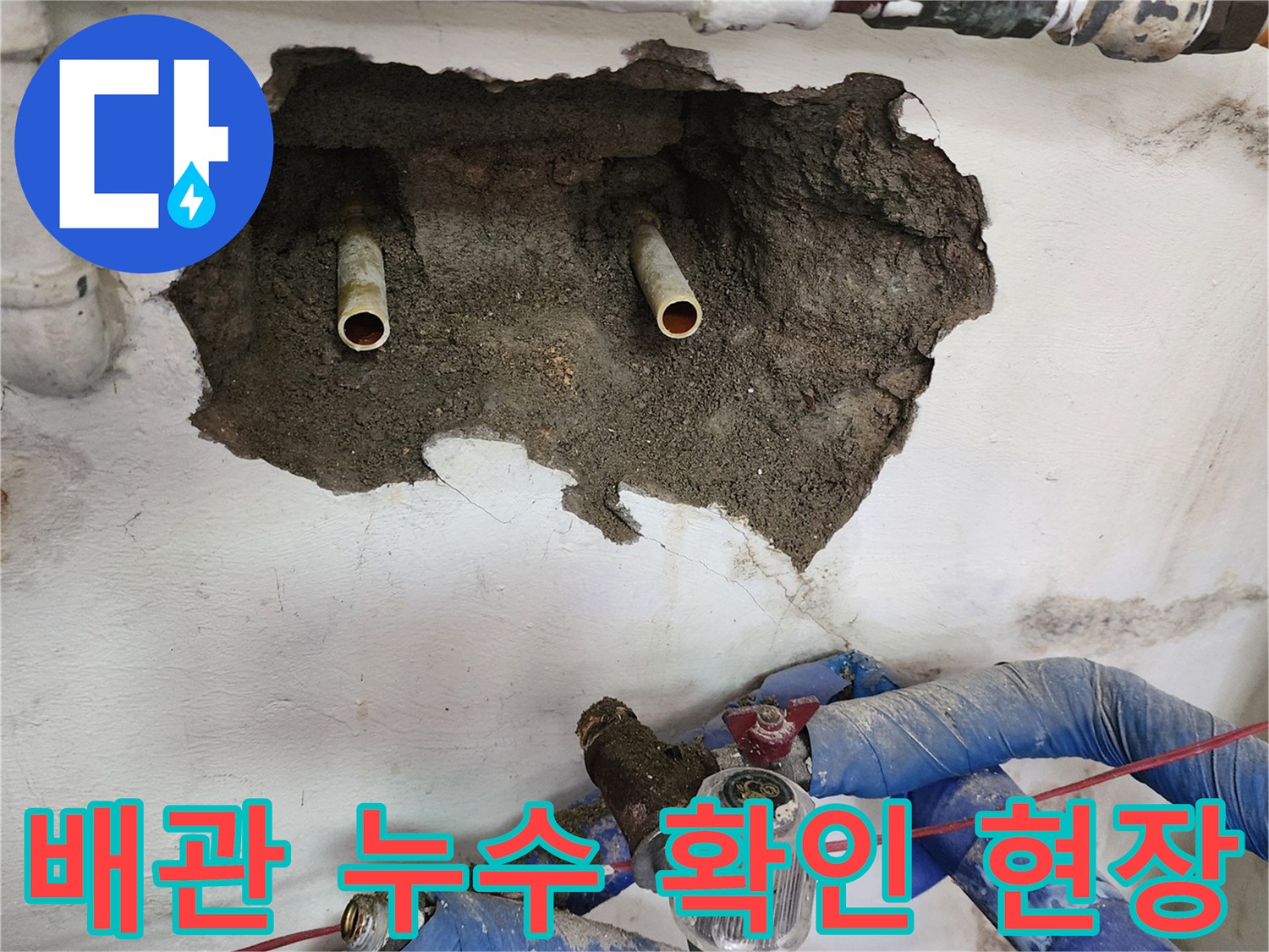 포천 신북면-벽체 내부 노출된 수도 배관 구간