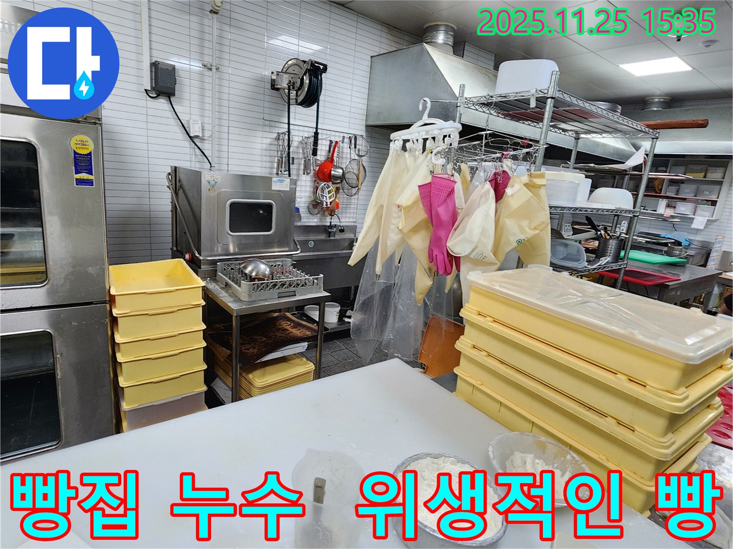 포천 신북면 빵집 누수 - 완벽한 해결, 믿고 맡겨주세요! 안심하고 위생적인 빵을 만드세요!