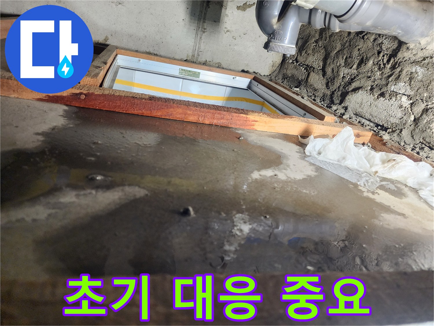 계양구 작전동 코오롱아파트 누수 - 누수 초기 대응의 중요성 강조