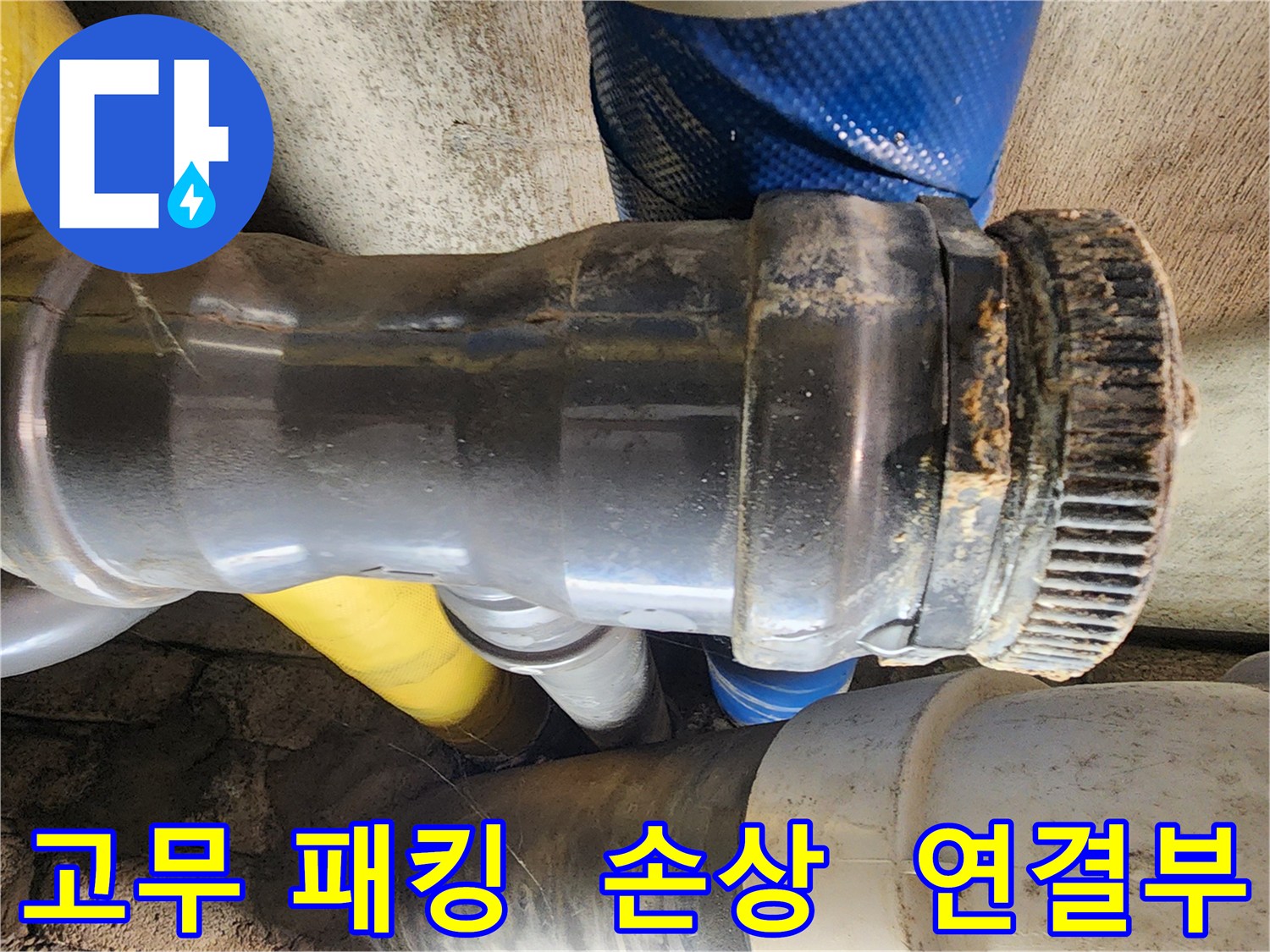 계양구 작전동 코오롱아파트 누수 - 배관 연결부의 고무 패킹이 손상되어 누수가 발생한 부분을 보여줍니다.