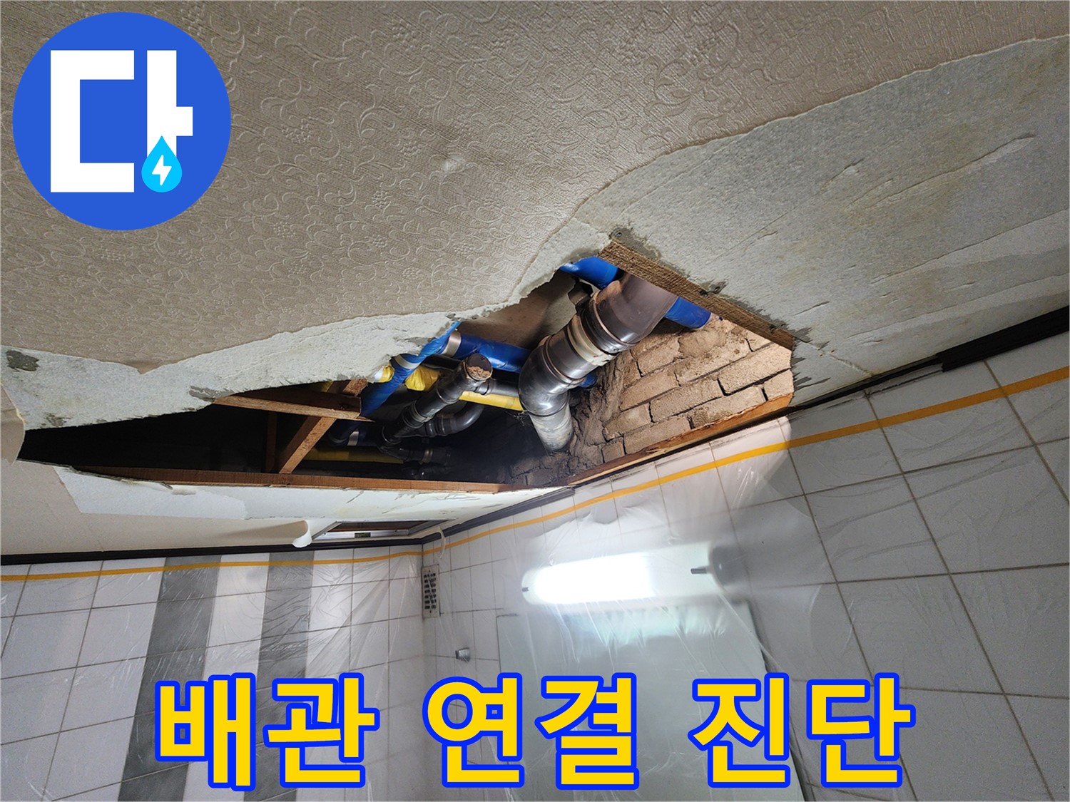 계양구 작전동 코오롱아파트 욕실 천장 누수 - 배관 연결 부위를 집중적으로 진단하는 전문가