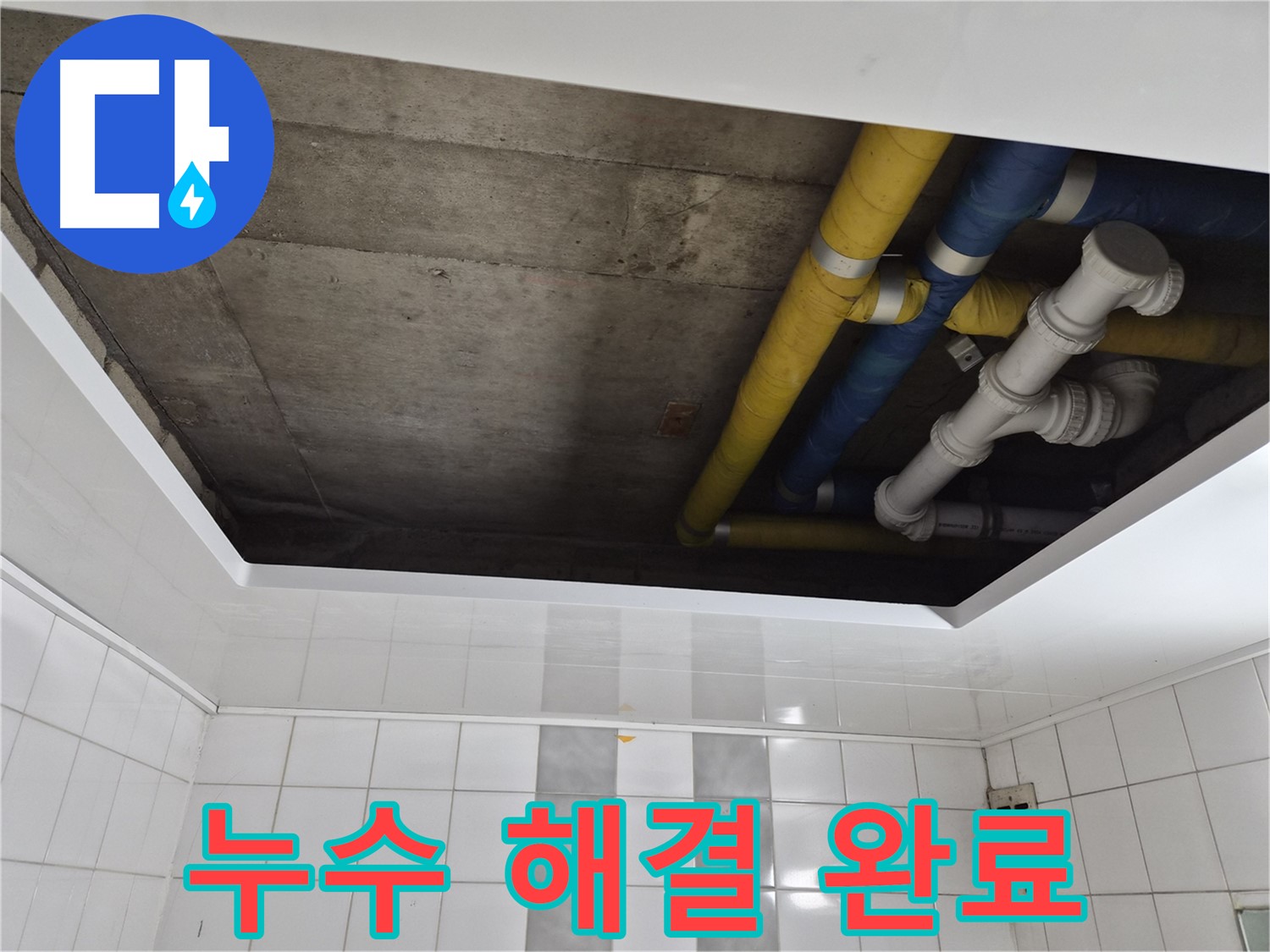 계양구 작전동 코오롱아파트 욕실 천장 누수 - 완벽하게 해결!